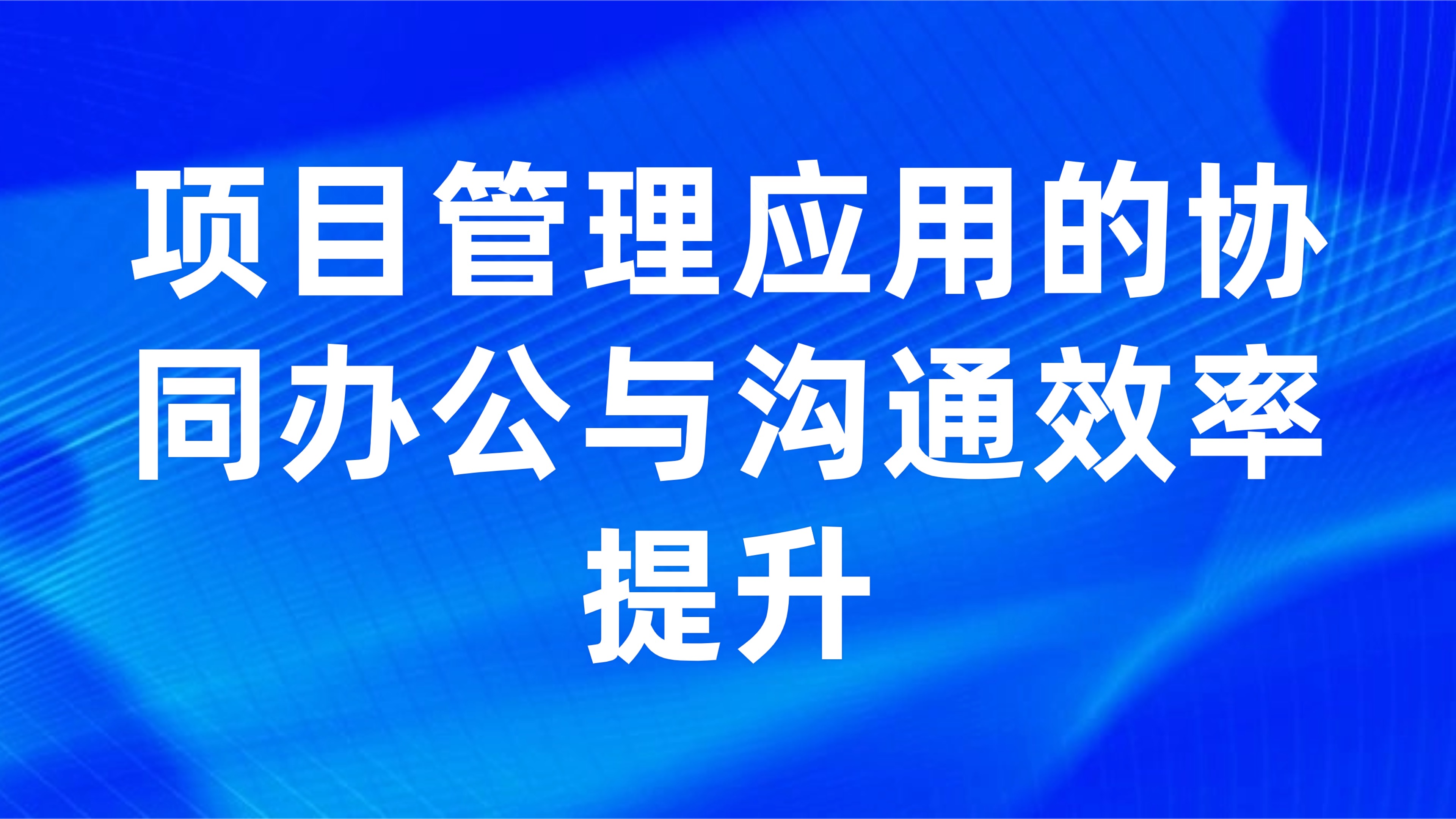 远程项目团队管理：项目管理应用的协同办公与沟通效率提升