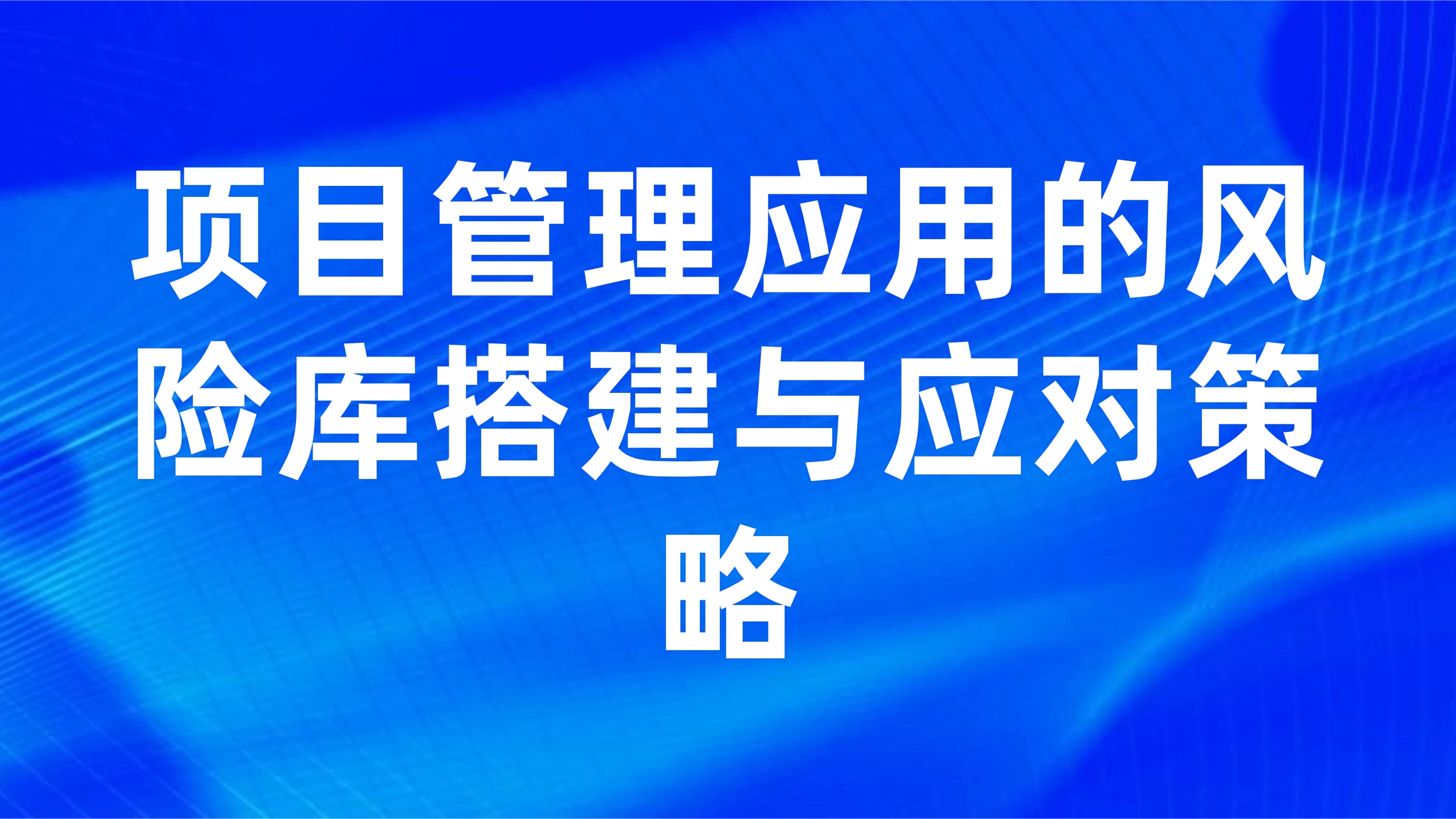 项目风险识别与规避：项目管理应用的风险库搭建与应对策略
