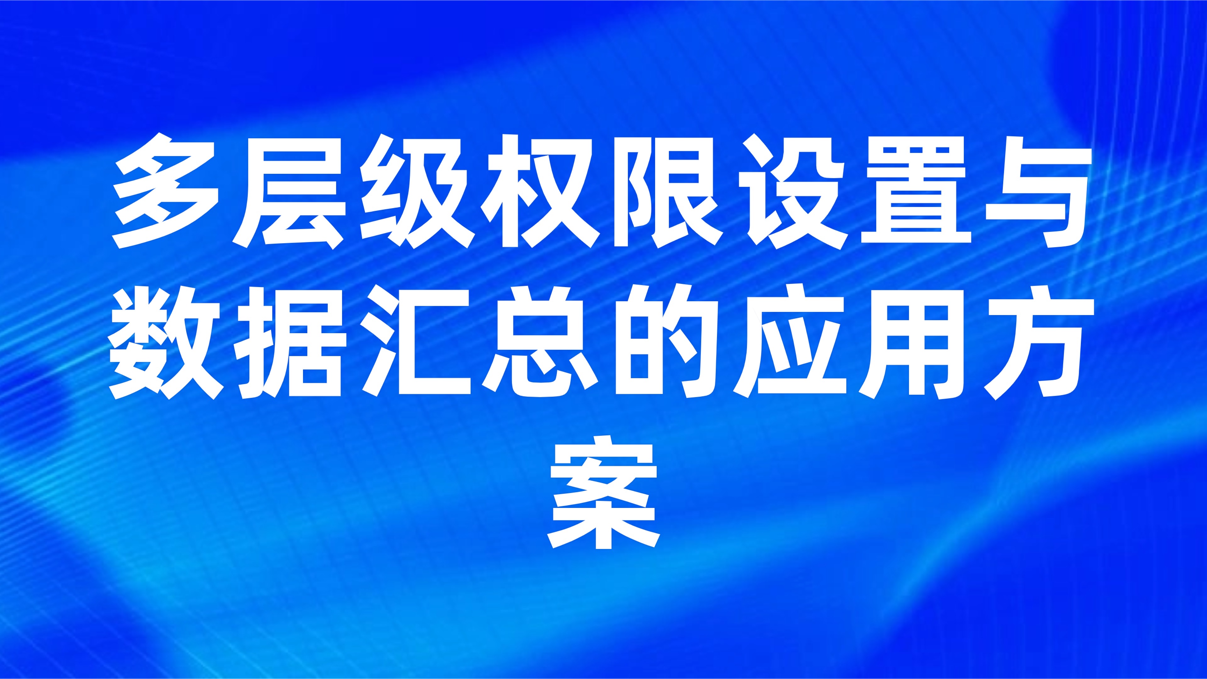 大型集团项目管理：多层级权限设置与数据汇总的应用方案