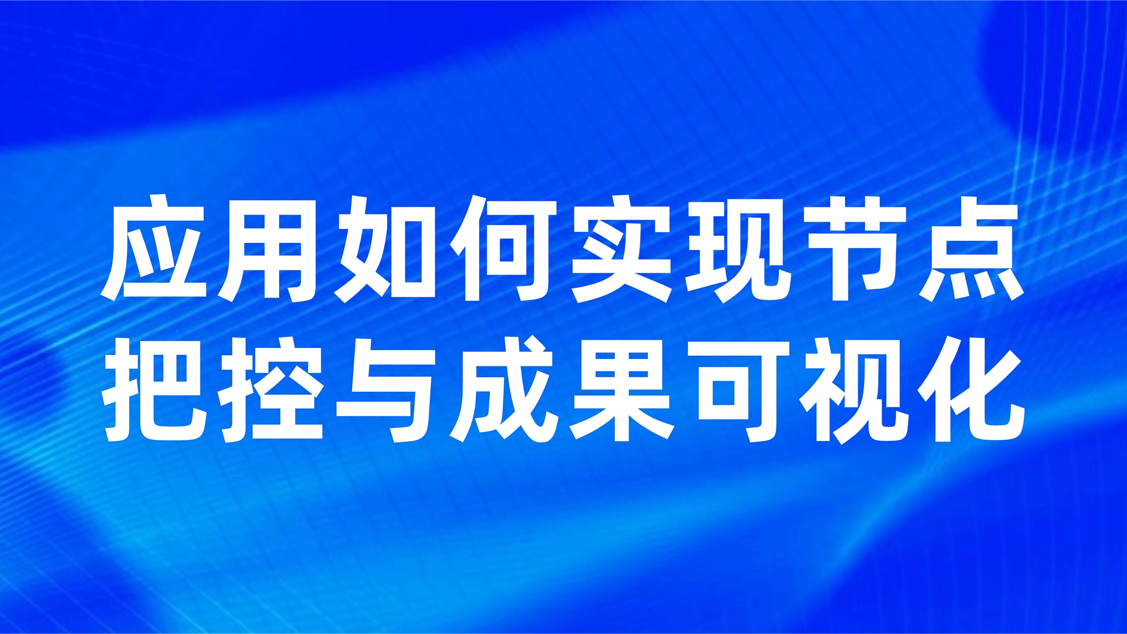 项目里程碑管理：应用如何实现节点把控与成果可视化