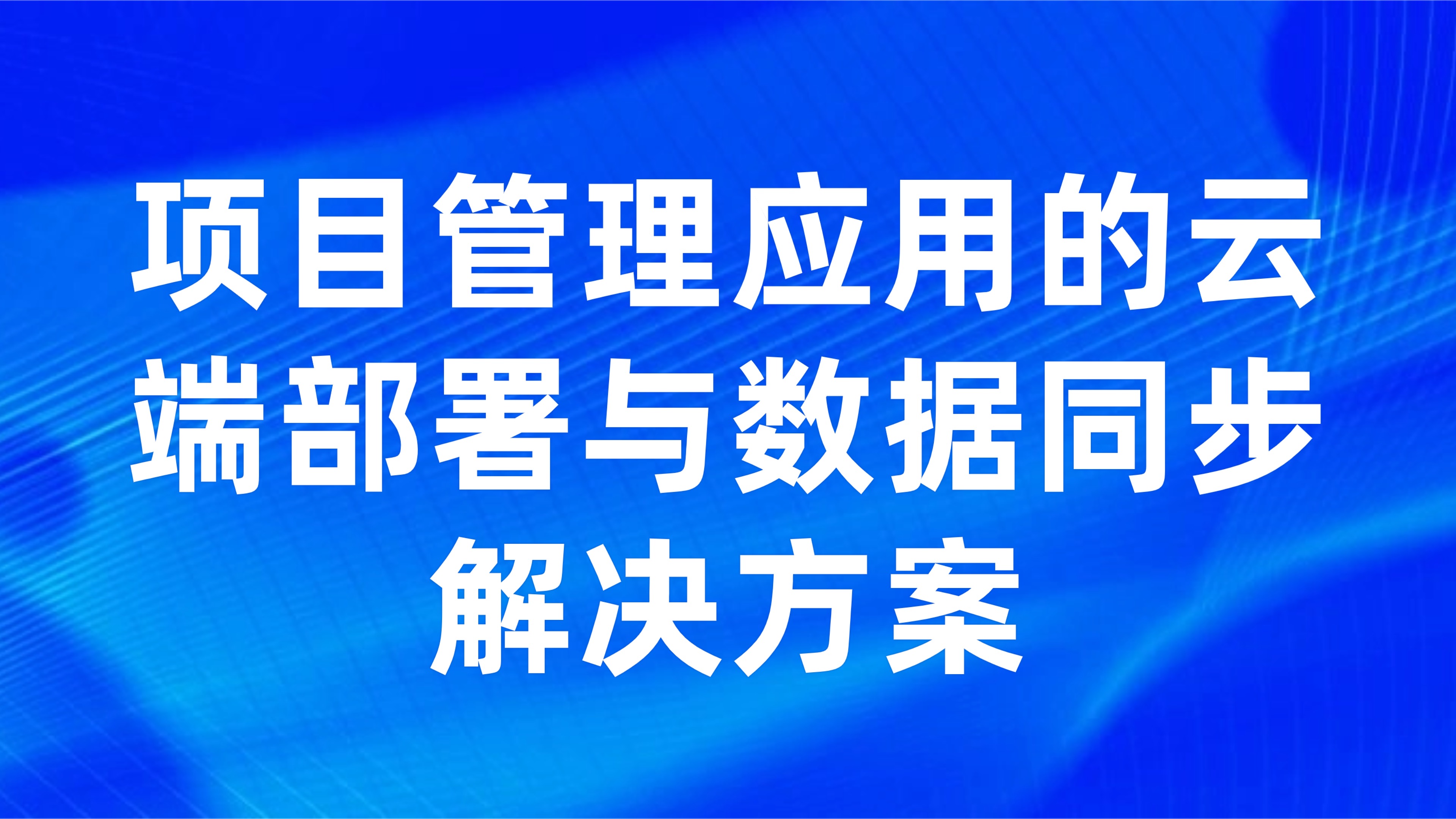 跨地域项目协同：项目管理应用的云端部署与数据同步解决方案