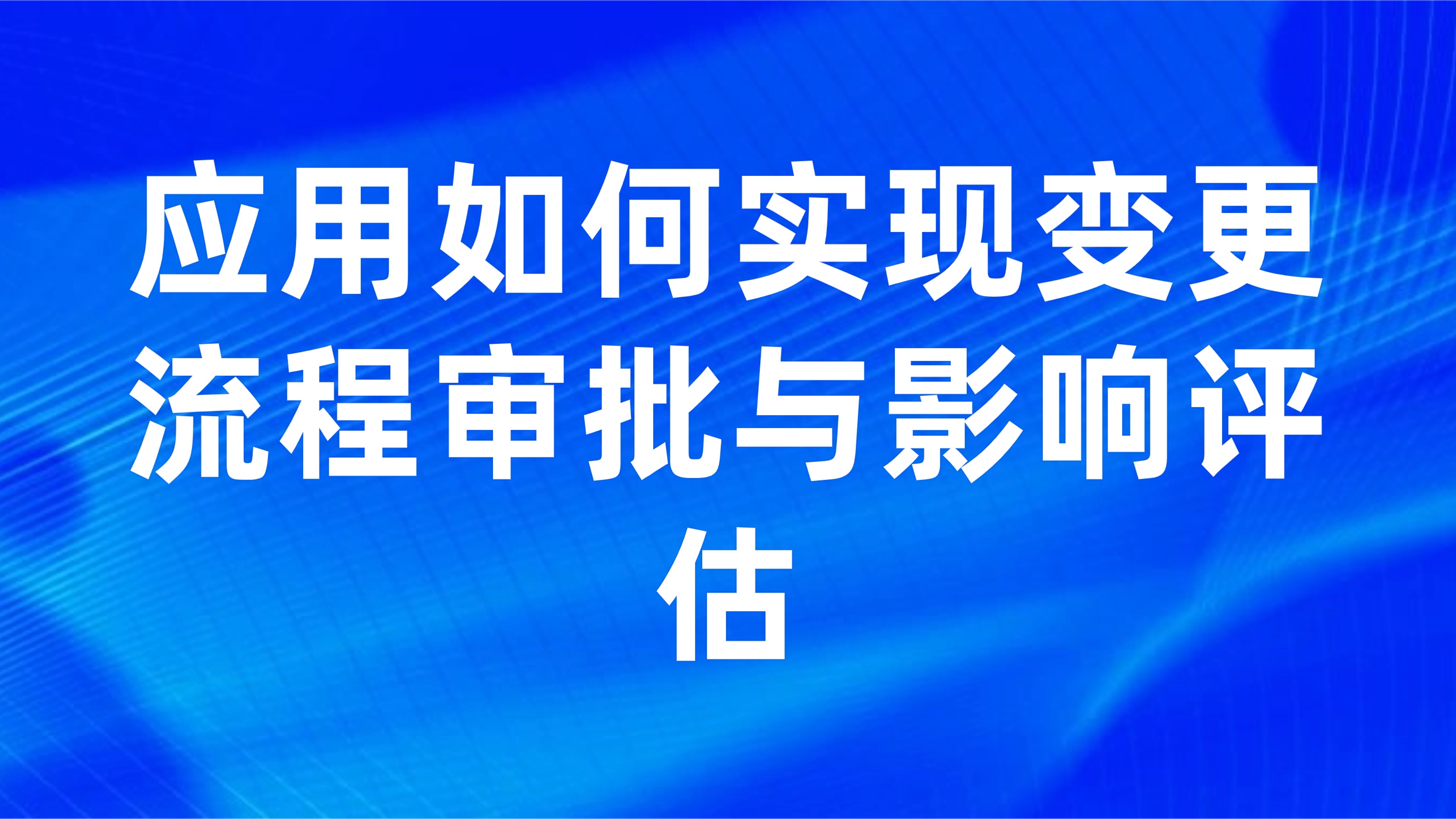 项目变更管理难题：应用如何实现变更流程审批与影响评估