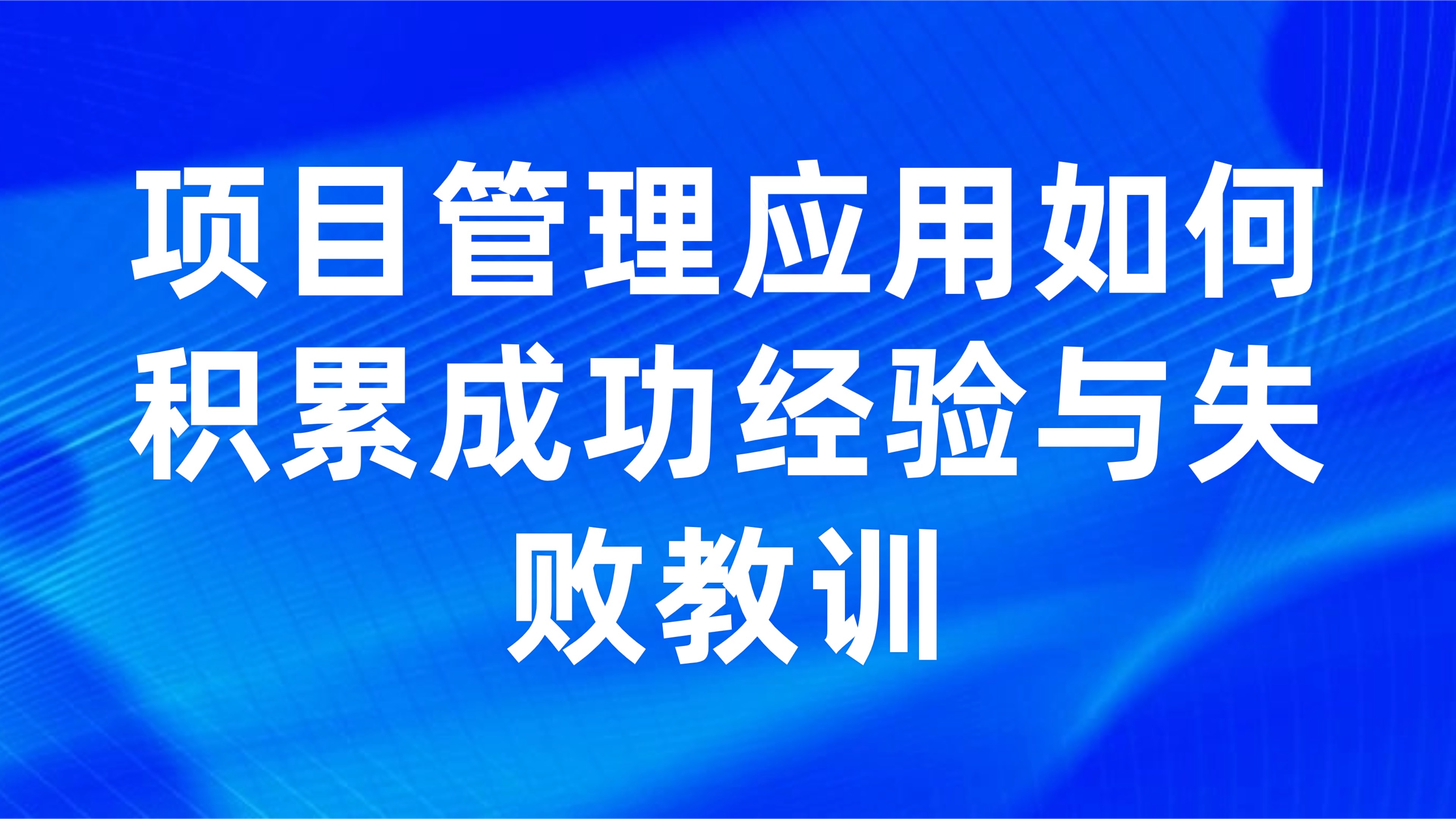 项目知识沉淀：项目管理应用如何积累成功经验与失败教训（5大策略+实战案例）