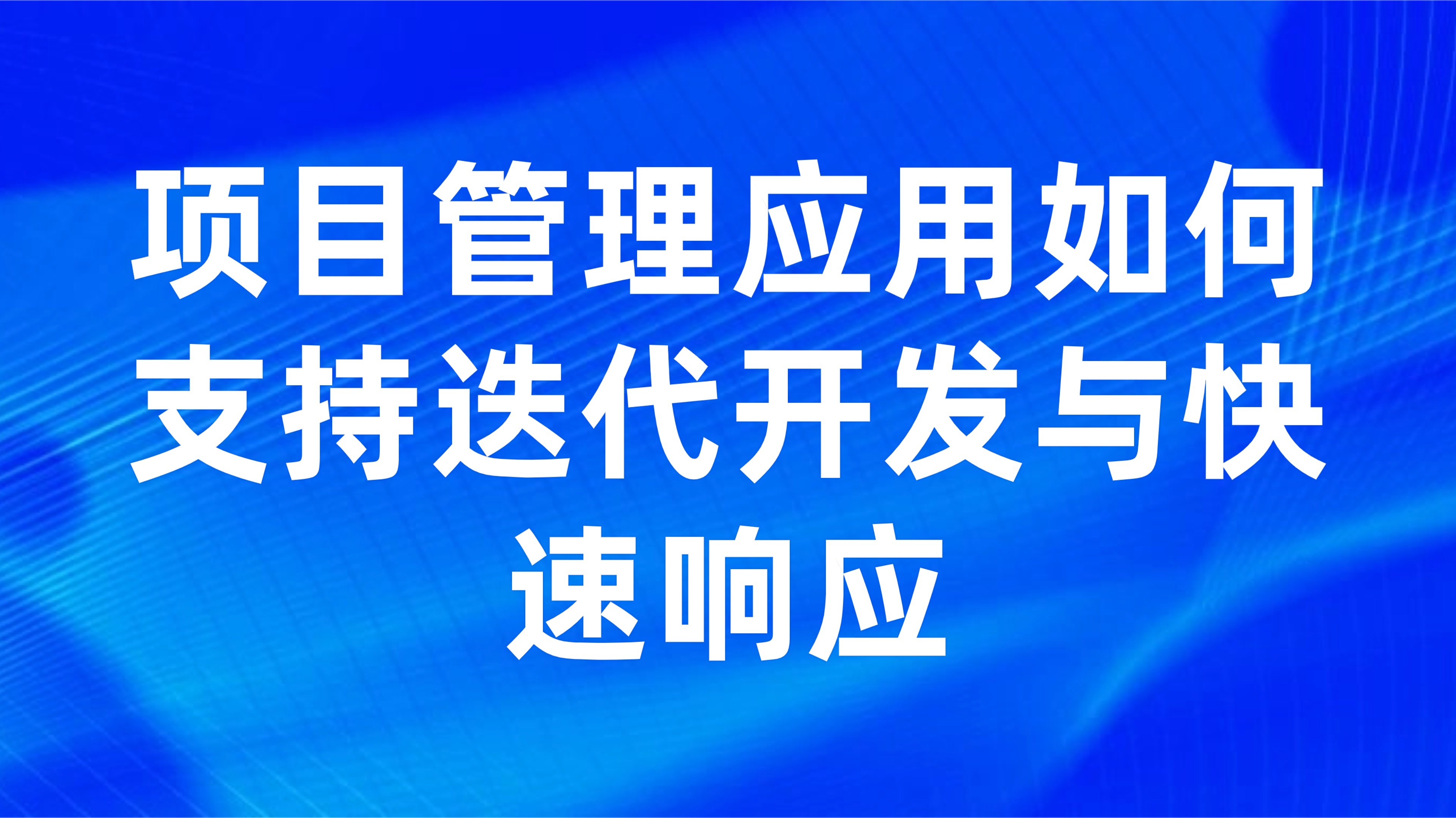 敏捷项目管理适配：项目管理应用如何支持迭代开发与快速响应（5大实践揭秘）