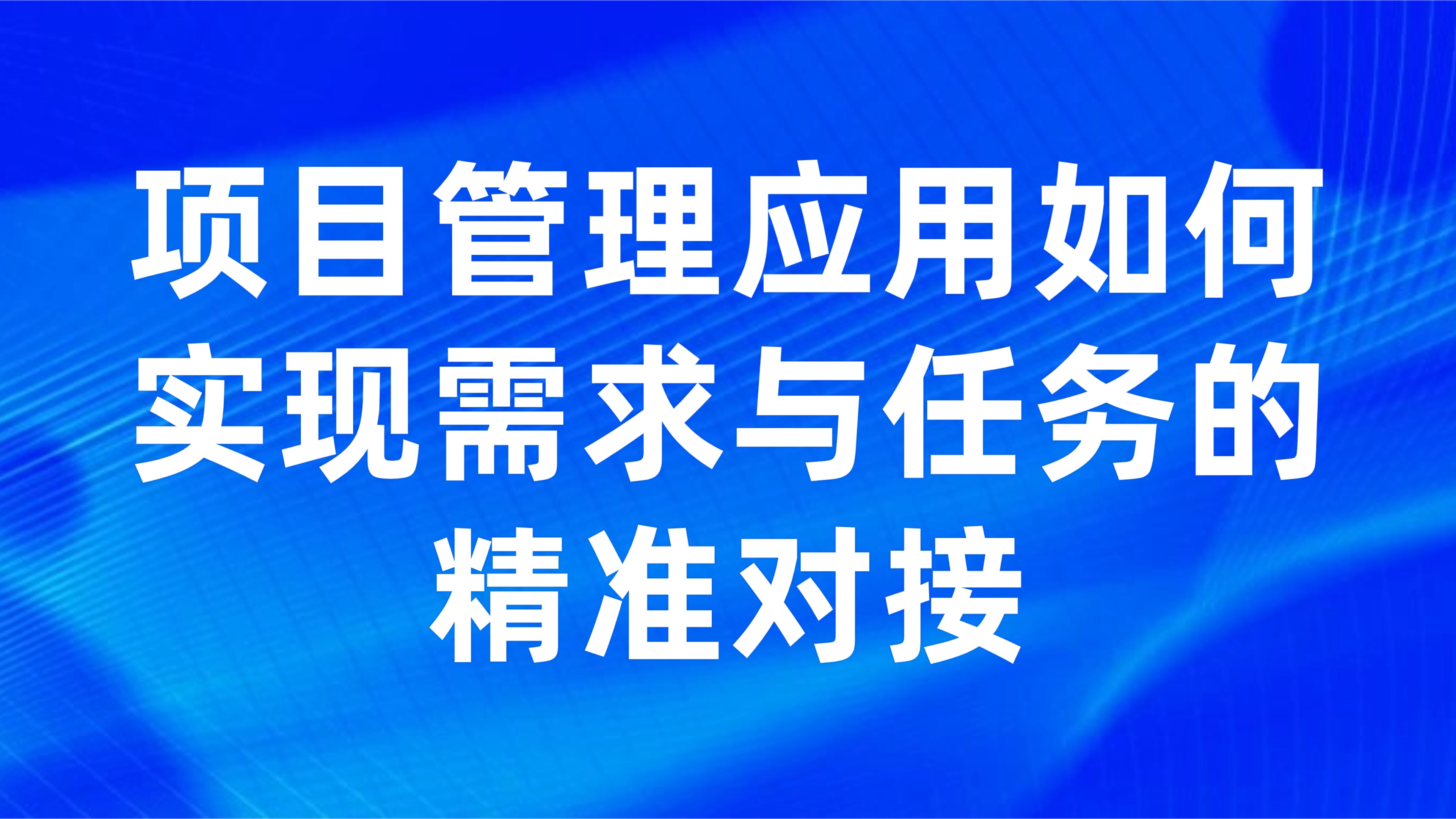 客户需求变更跟踪：项目管理应用如何实现需求与任务的精准对接