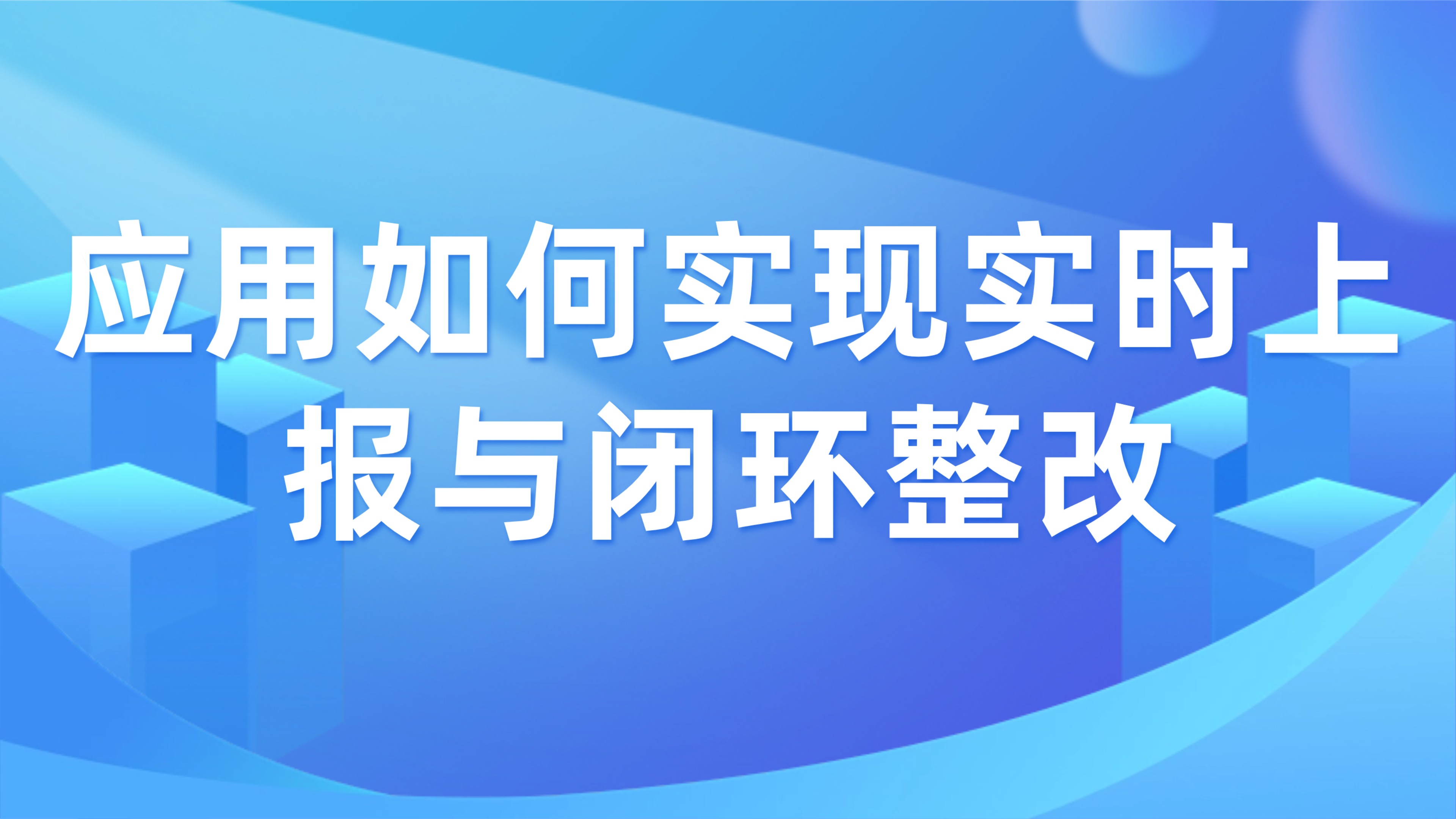 工程安全隐患排查：应用如何实现实时上报与闭环整改？3大技巧揭秘