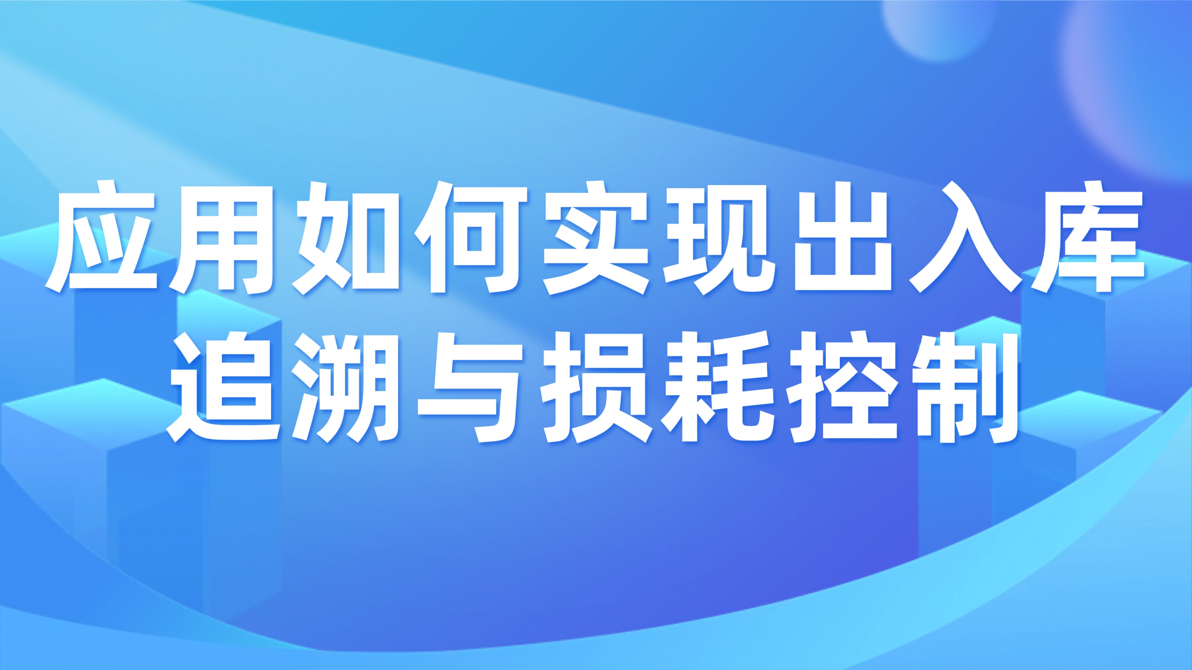 工程材料管理痛点：应用如何实现出入库追溯与损耗控制