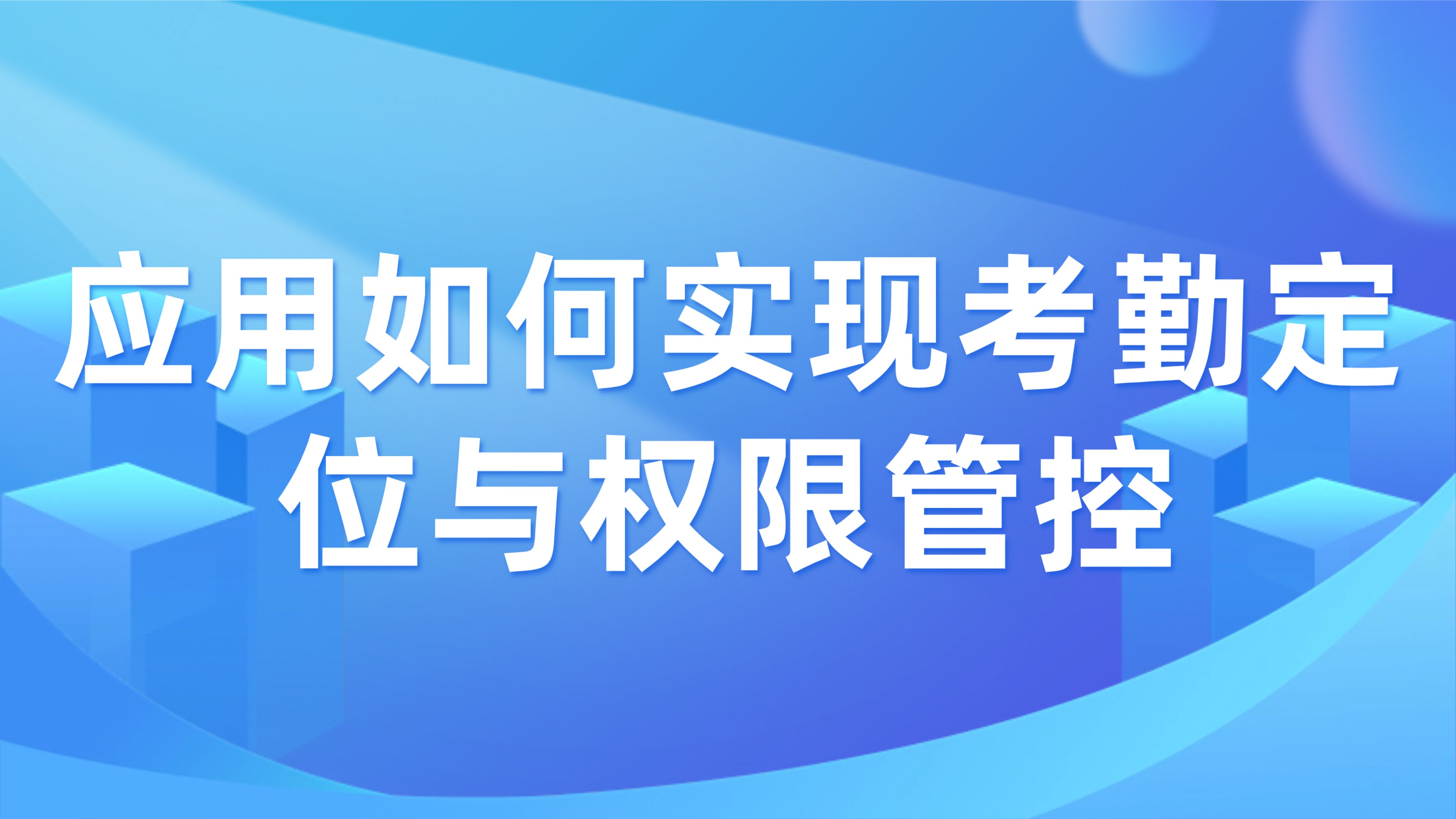 施工现场人员管理：应用如何实现考勤、定位与权限管控