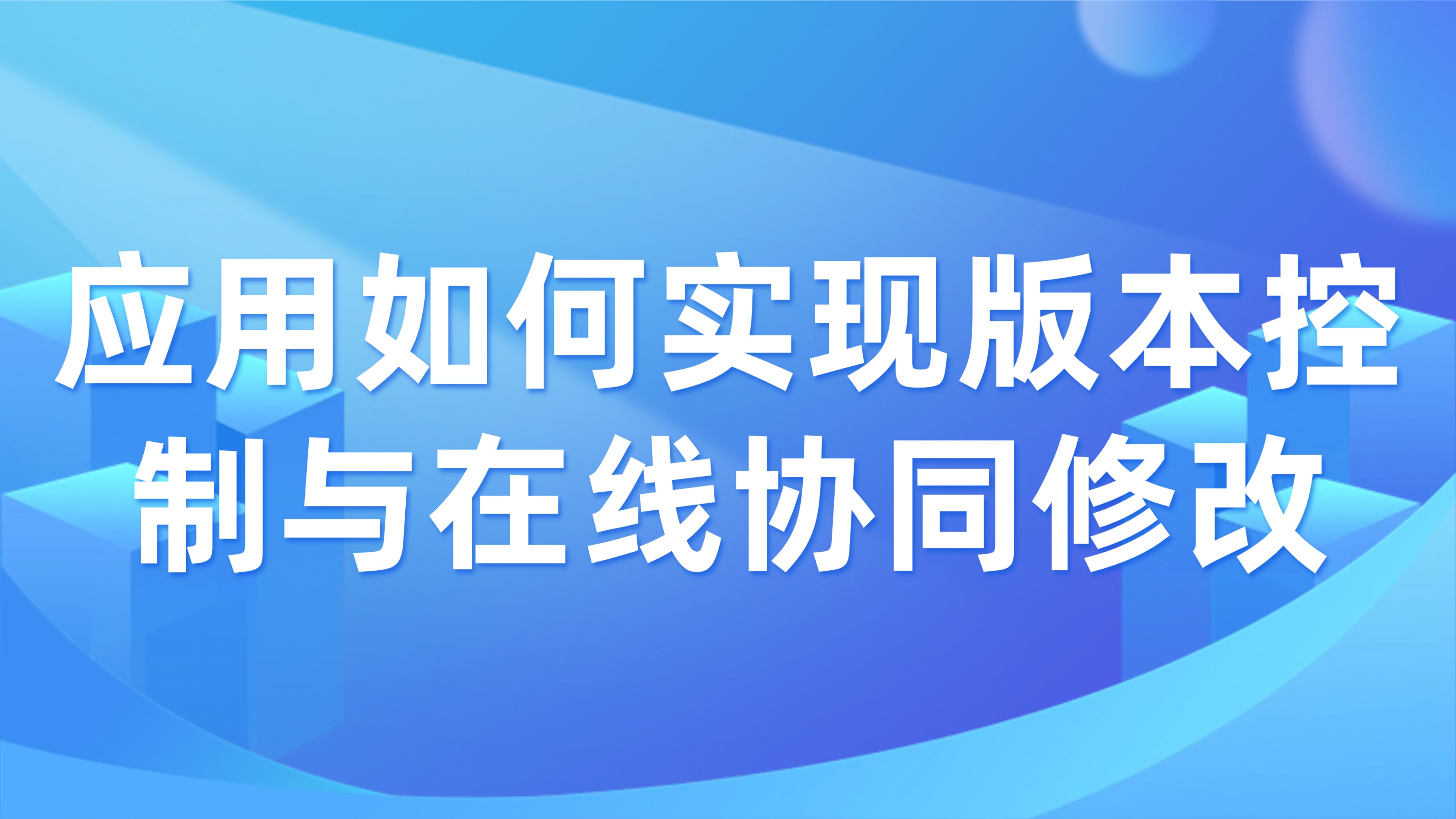 工程图纸数字化管理：应用如何实现版本控制与在线协同修改