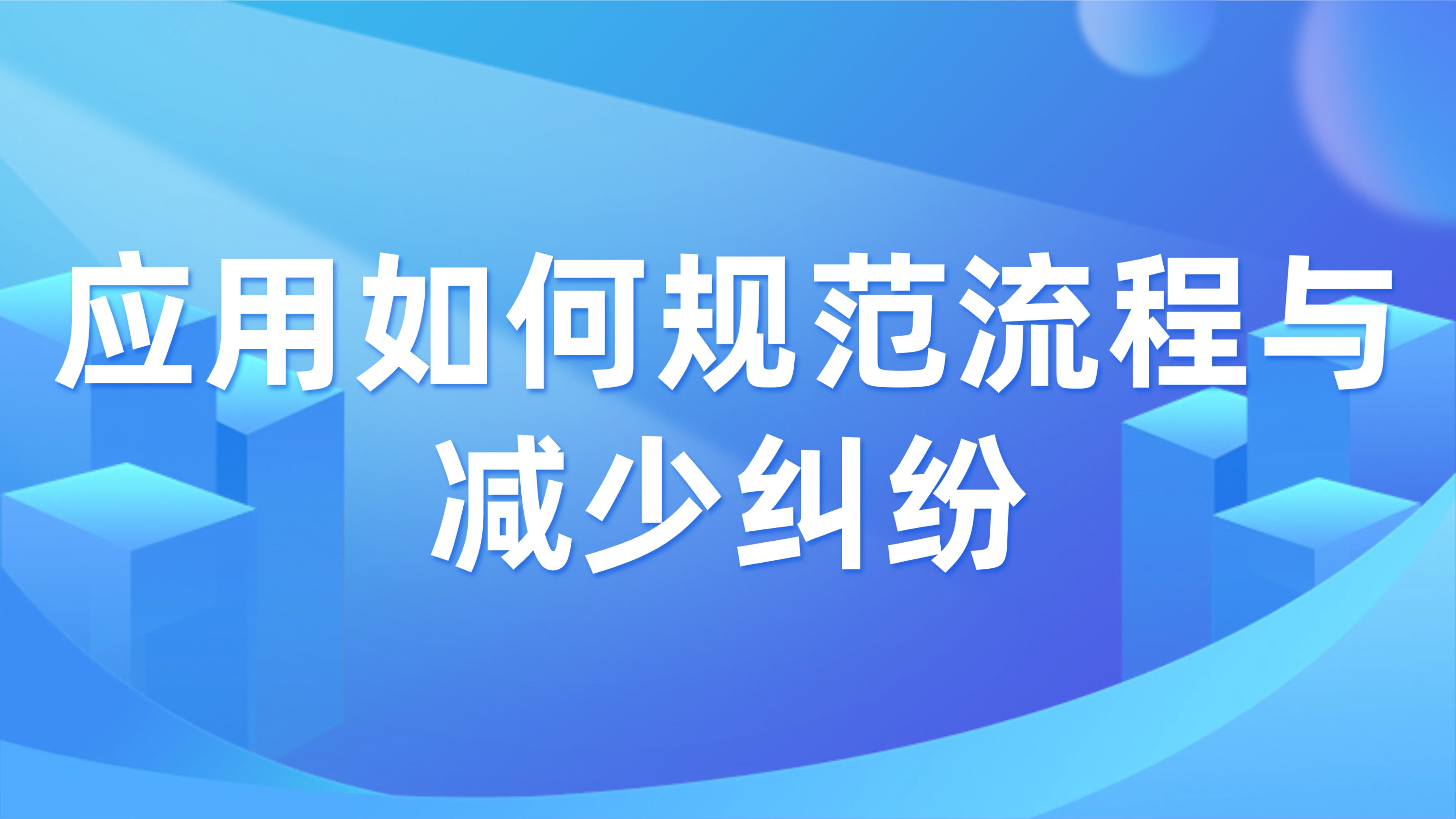 工程签证与变更管理：应用如何规范流程与减少纠纷