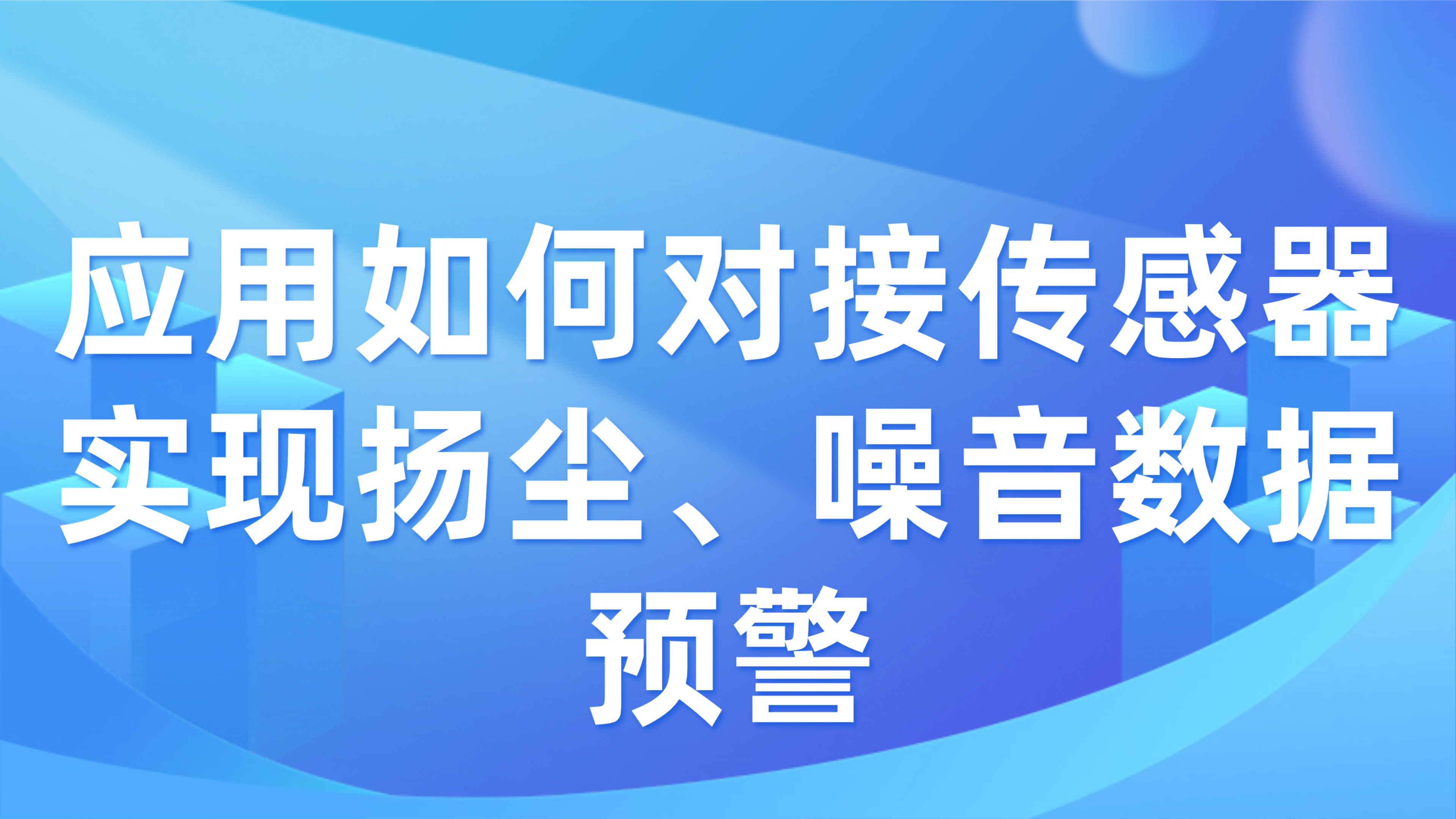 施工现场环境监测：应用如何对接传感器实现扬尘、噪音数据预警【3步解决方案】