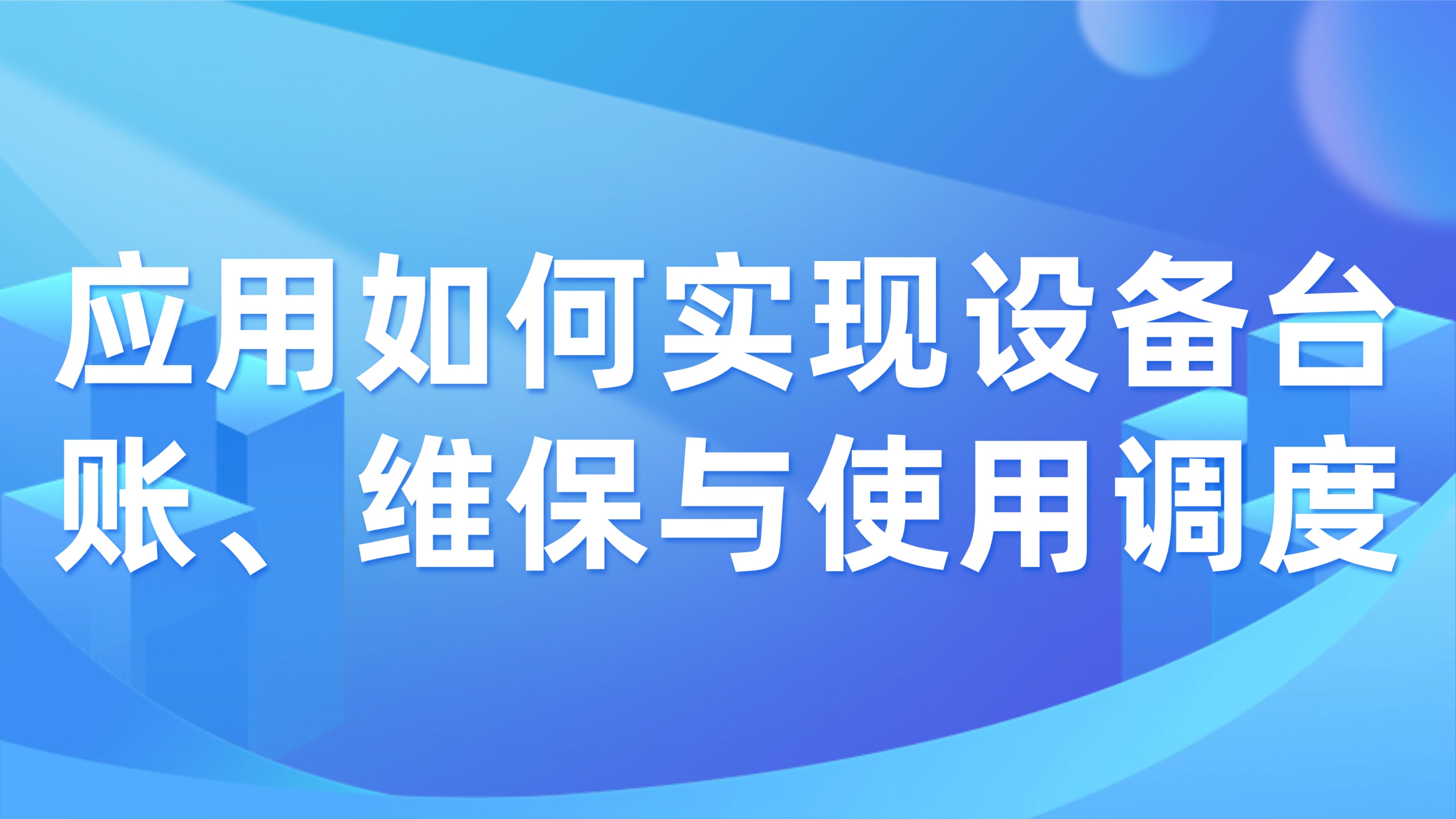 工程机械设备管理：应用如何实现设备台账、维保与使用调度