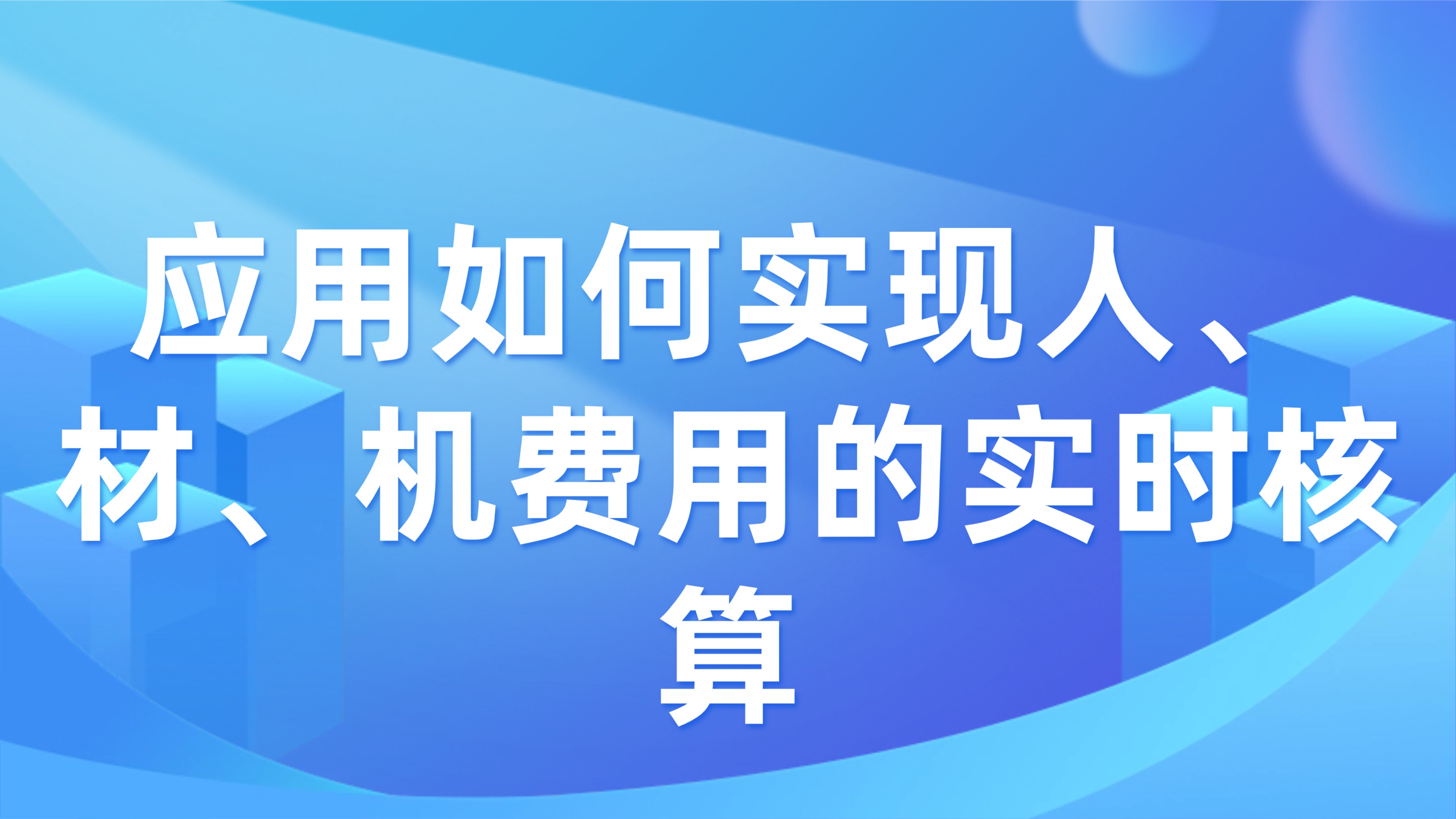 工程成本精细化管控：应用如何实现人、材、机费用的实时核算