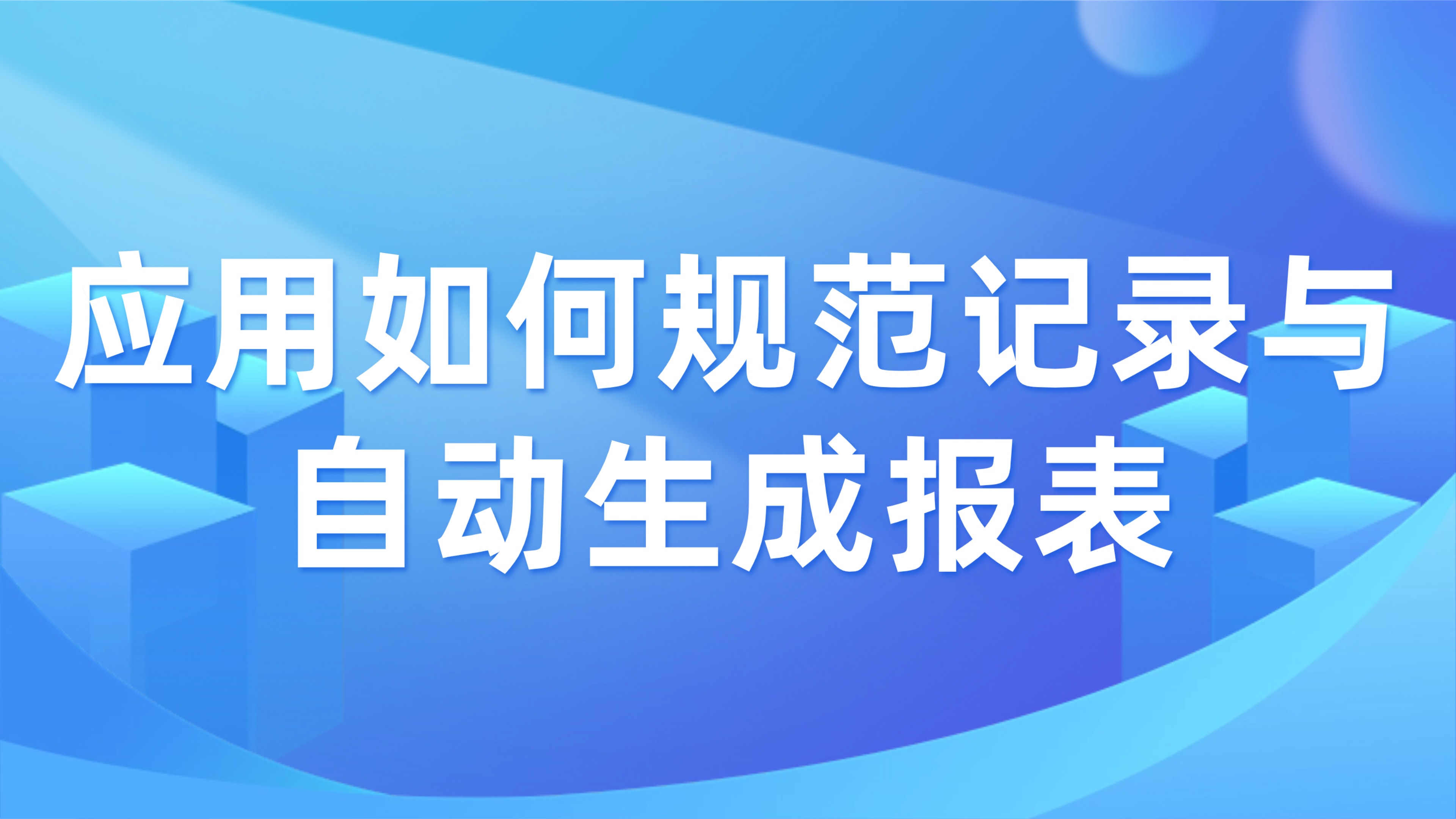 工程施工日志数字化：应用如何规范记录与自动生成报表