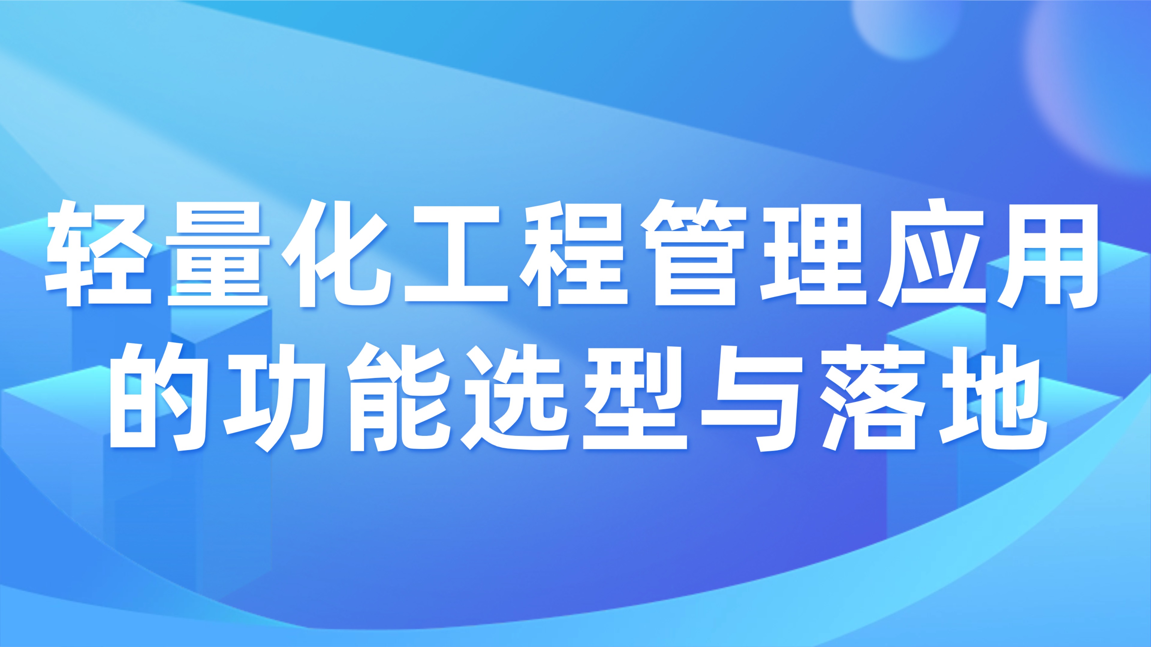 小型工程队管理痛点：轻量化工程管理应用的功能选型与落地