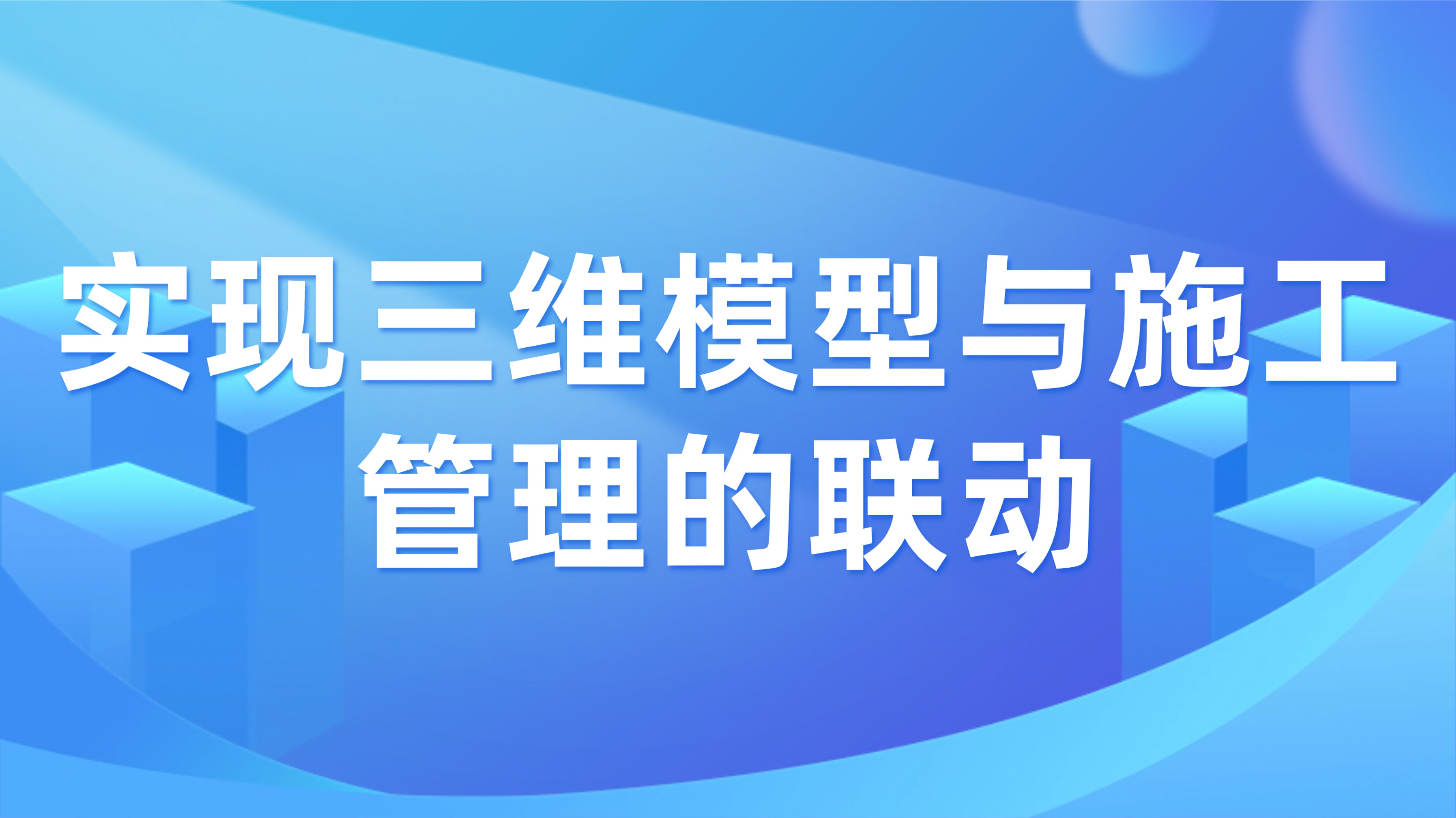 工程管理应用与BIM技术的融合：实现三维模型与施工管理的联动
