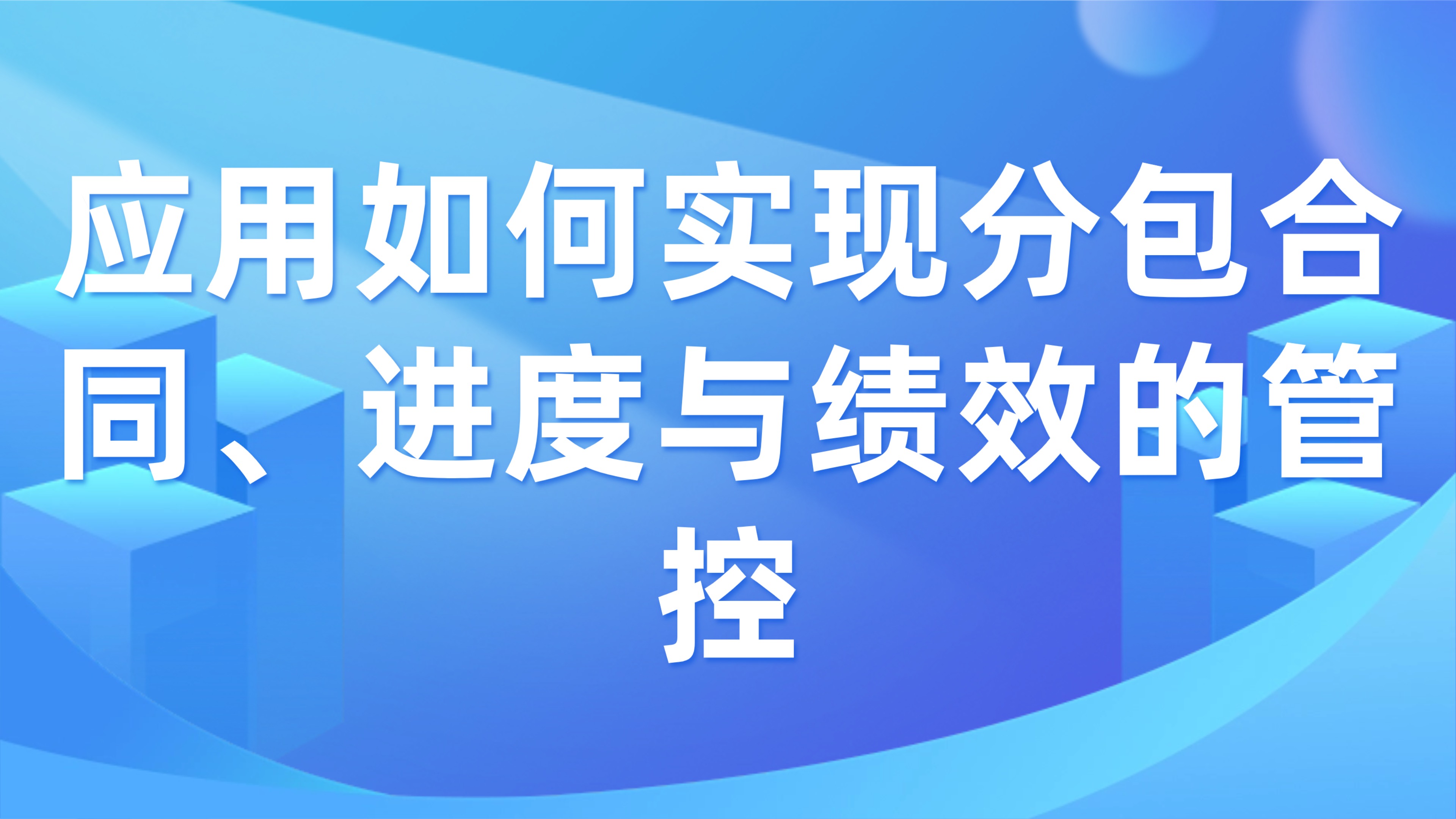 工程分包商管理：应用如何实现分包合同、进度与绩效的管控