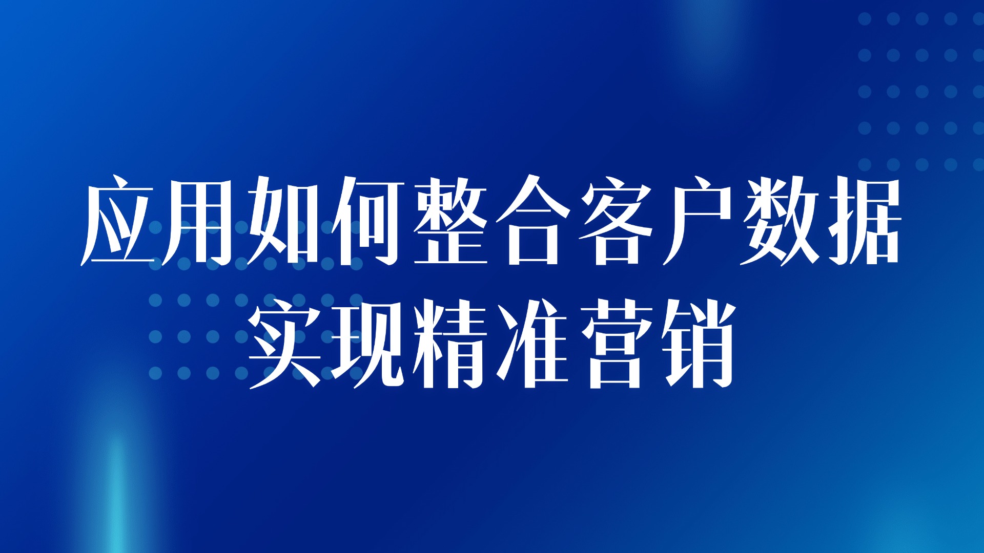 客户画像精准构建：应用如何整合客户数据实现精准营销