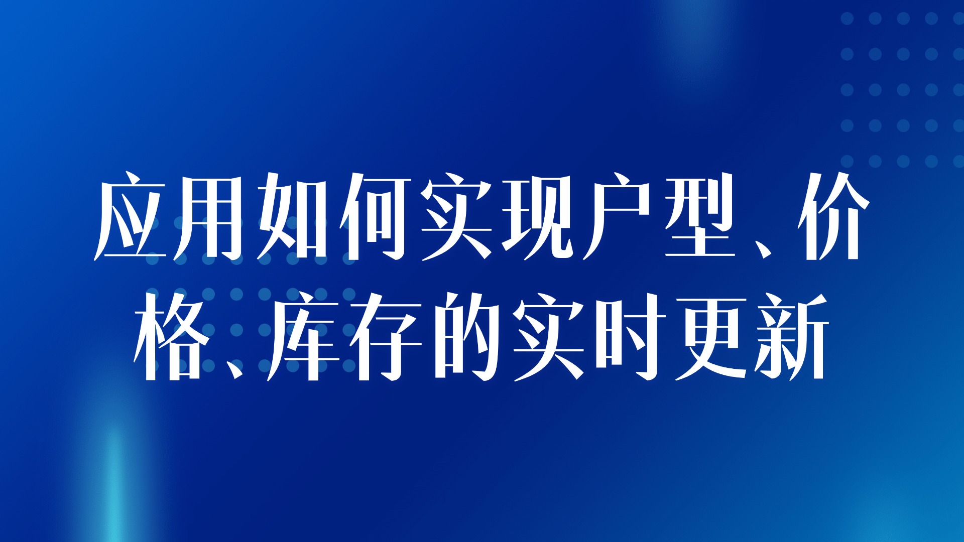 房源信息数字化管理：应用如何实现户型、价格、库存的实时更新