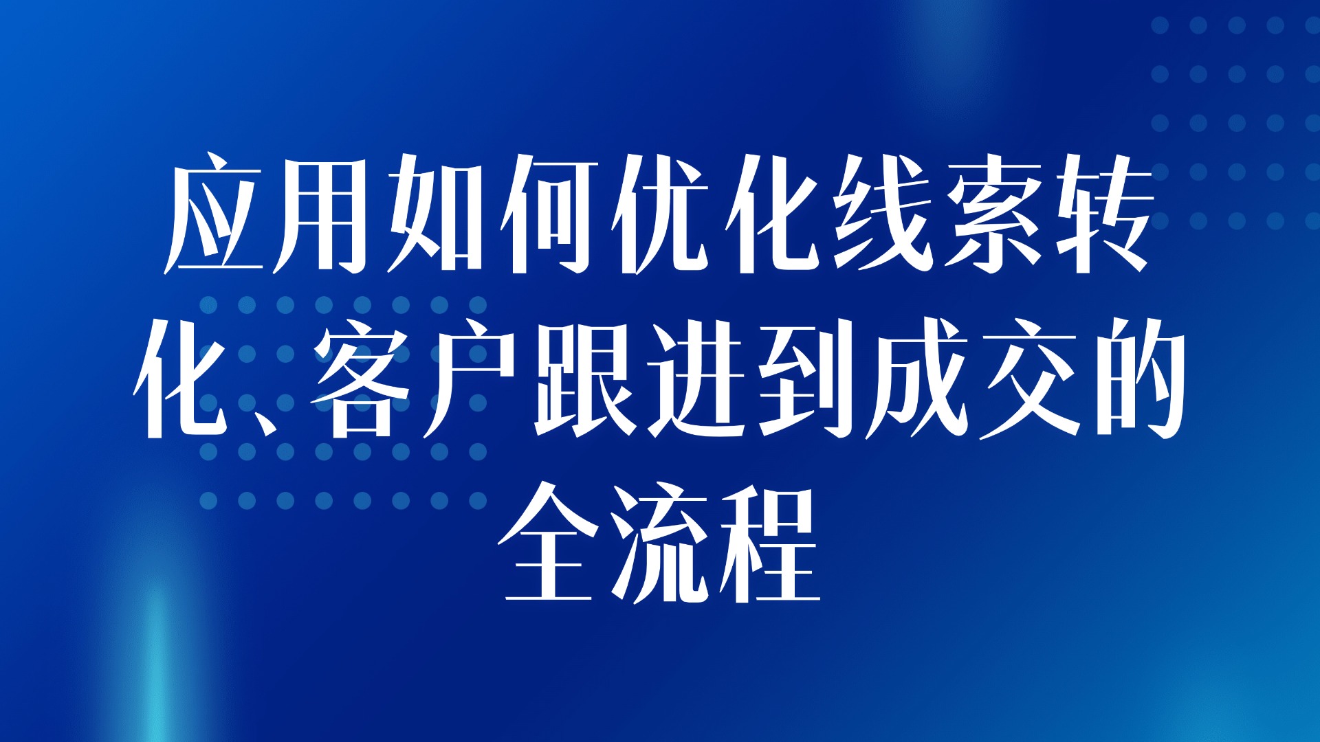 房产销售漏斗管理：应用如何优化线索转化、客户跟进到成交的全流程
