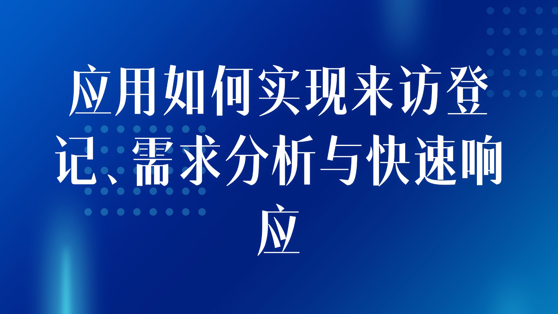 案场客户管理痛点：应用如何实现来访登记、需求分析与快速响应【3大解决方案】