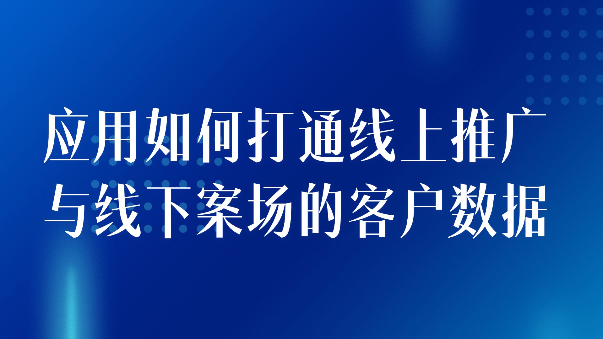 线上线下营销联动：应用如何打通线上推广与线下案场的客户数据？3大关键步骤揭秘