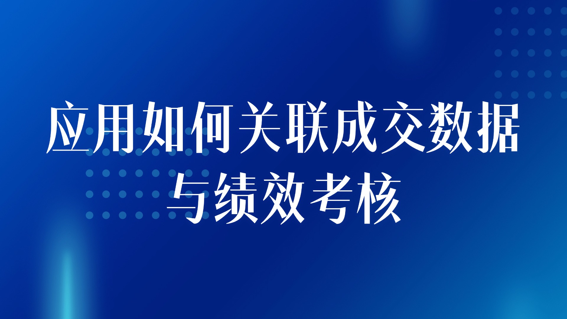 房产销售团队绩效管控：应用如何关联成交数据与绩效考核
