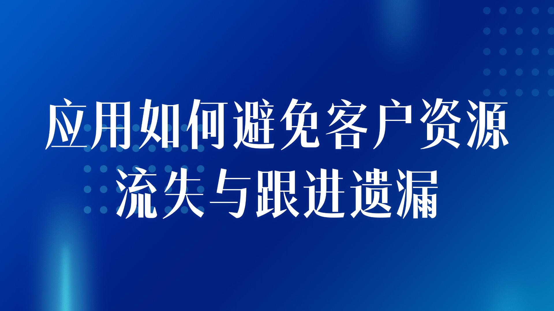 客户跟进自动化提醒：应用如何避免客户资源流失与跟进遗漏