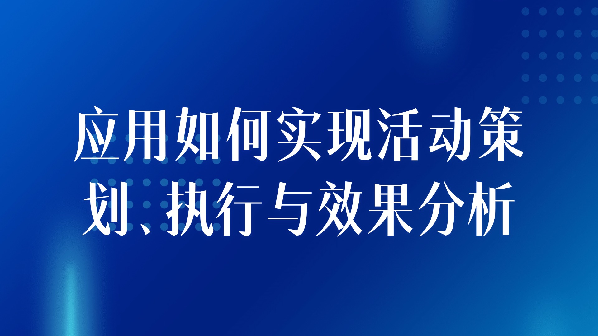 房产营销活动管理：应用如何实现活动策划、执行与效果分析
