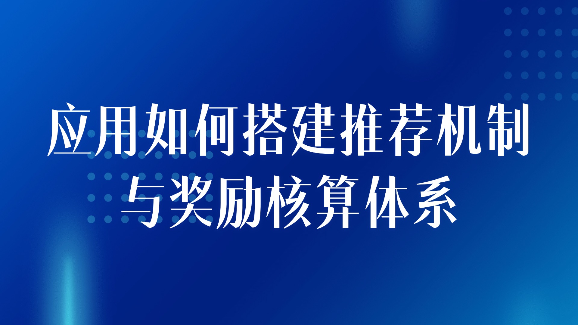 老客户转介绍激励：应用如何搭建推荐机制与奖励核算体系