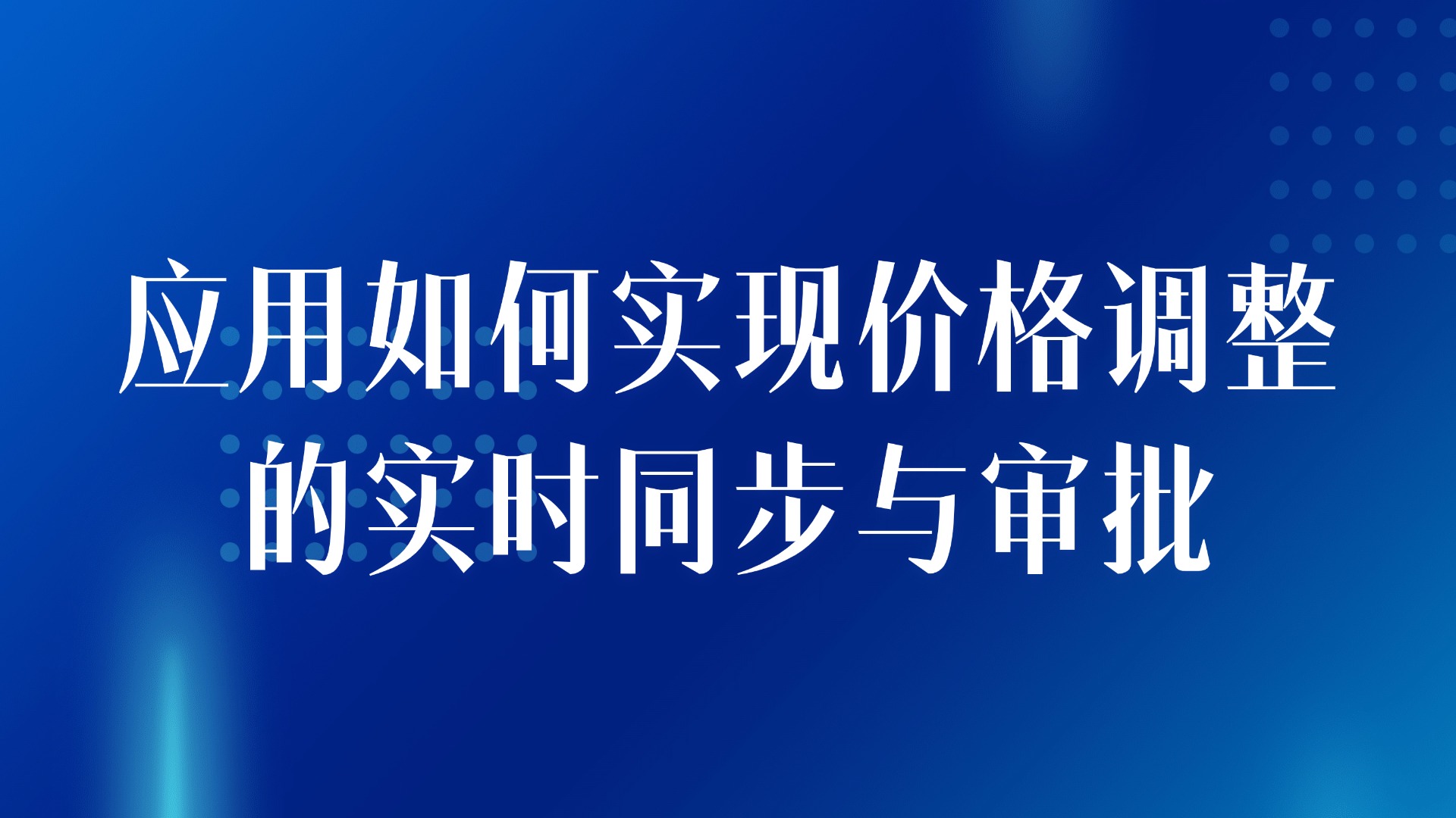 房产价格策略管理：应用如何实现价格调整的实时同步与审批