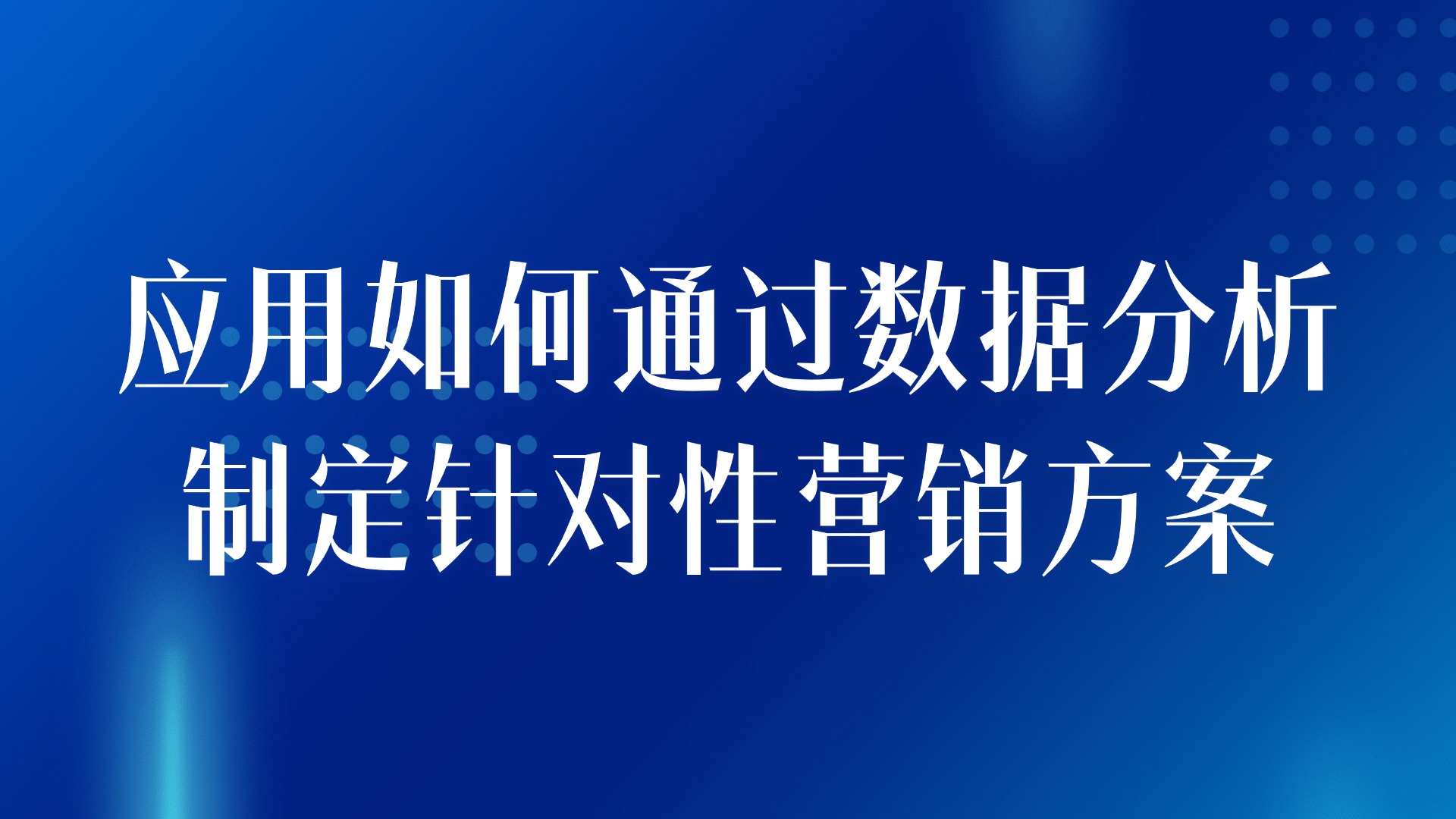 滞销房源盘活：应用如何通过数据分析制定针对性营销方案
