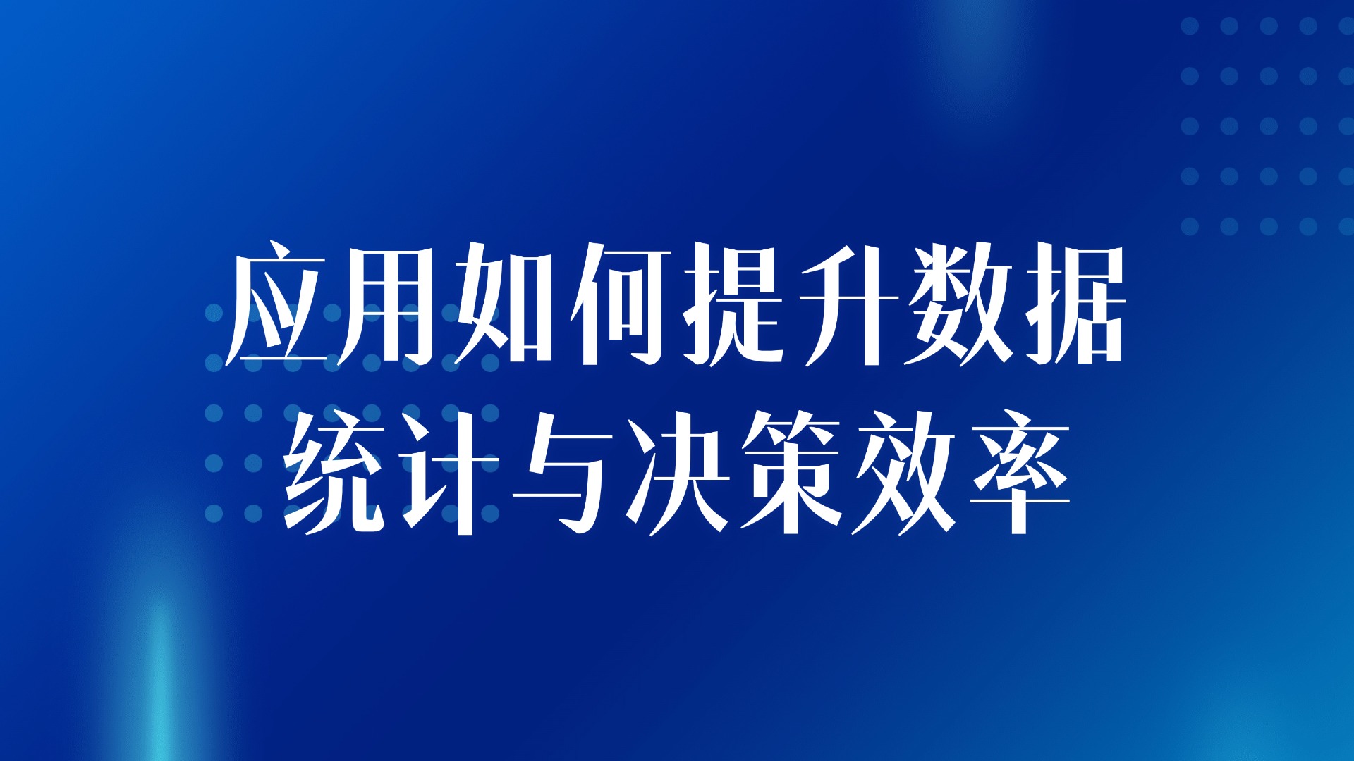 房产销售报表自动生成：应用如何提升数据统计与决策效率