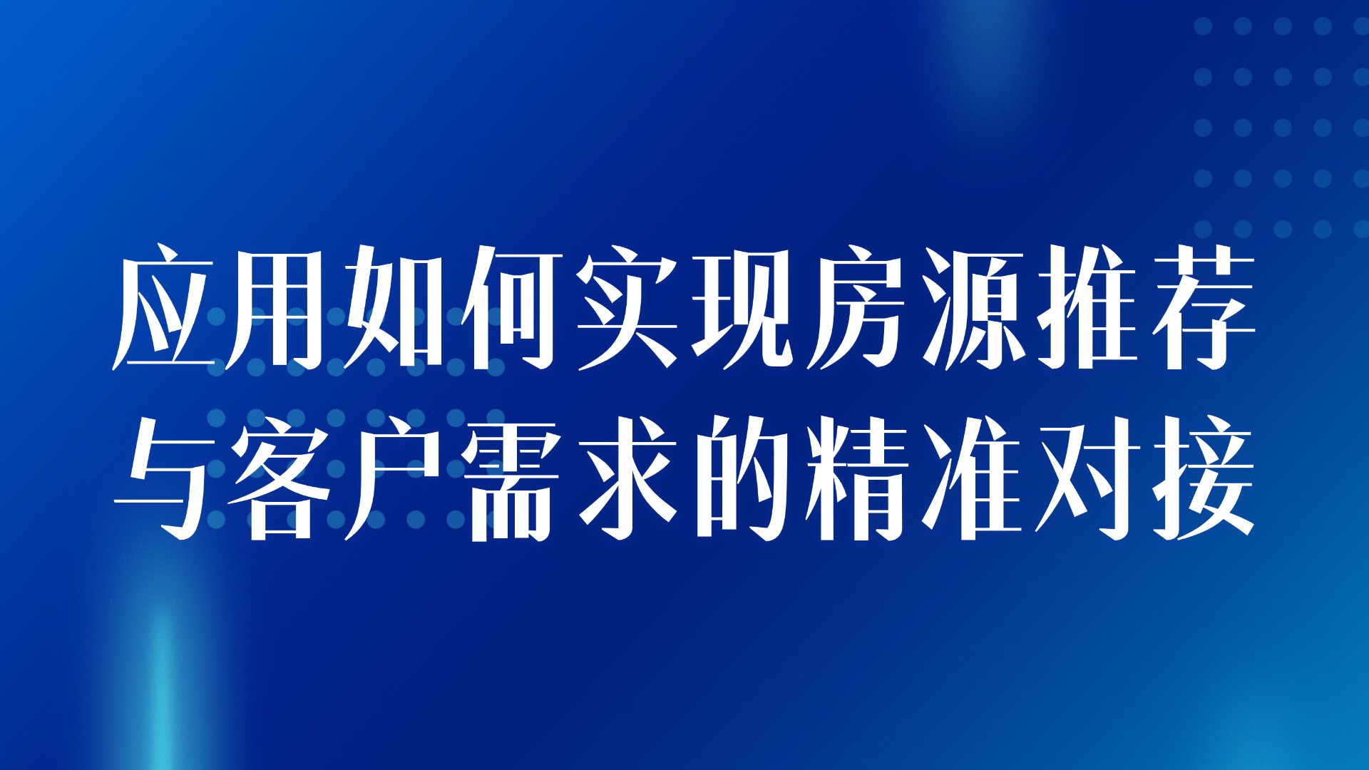 客户需求匹配：应用如何实现房源推荐与客户需求的精准对接？3大解决方案揭秘
