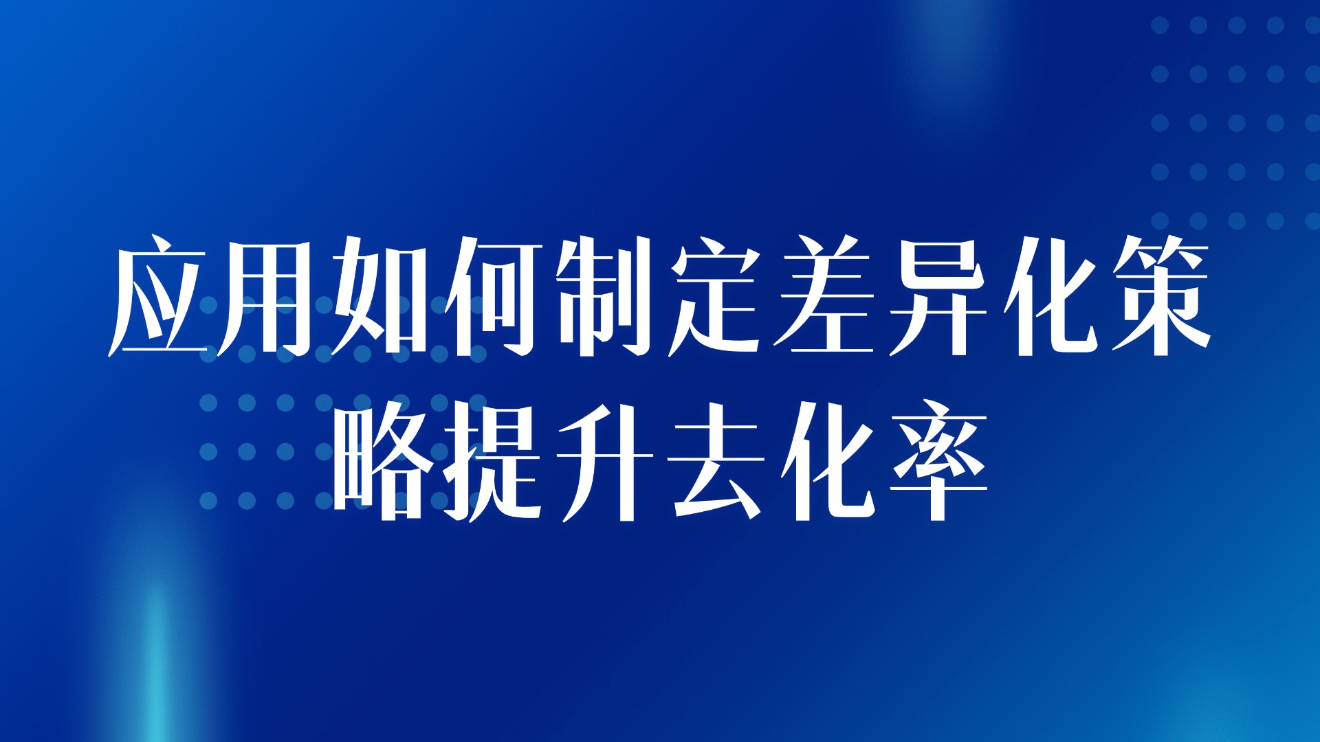 尾盘营销管理：应用如何制定差异化策略提升去化率
