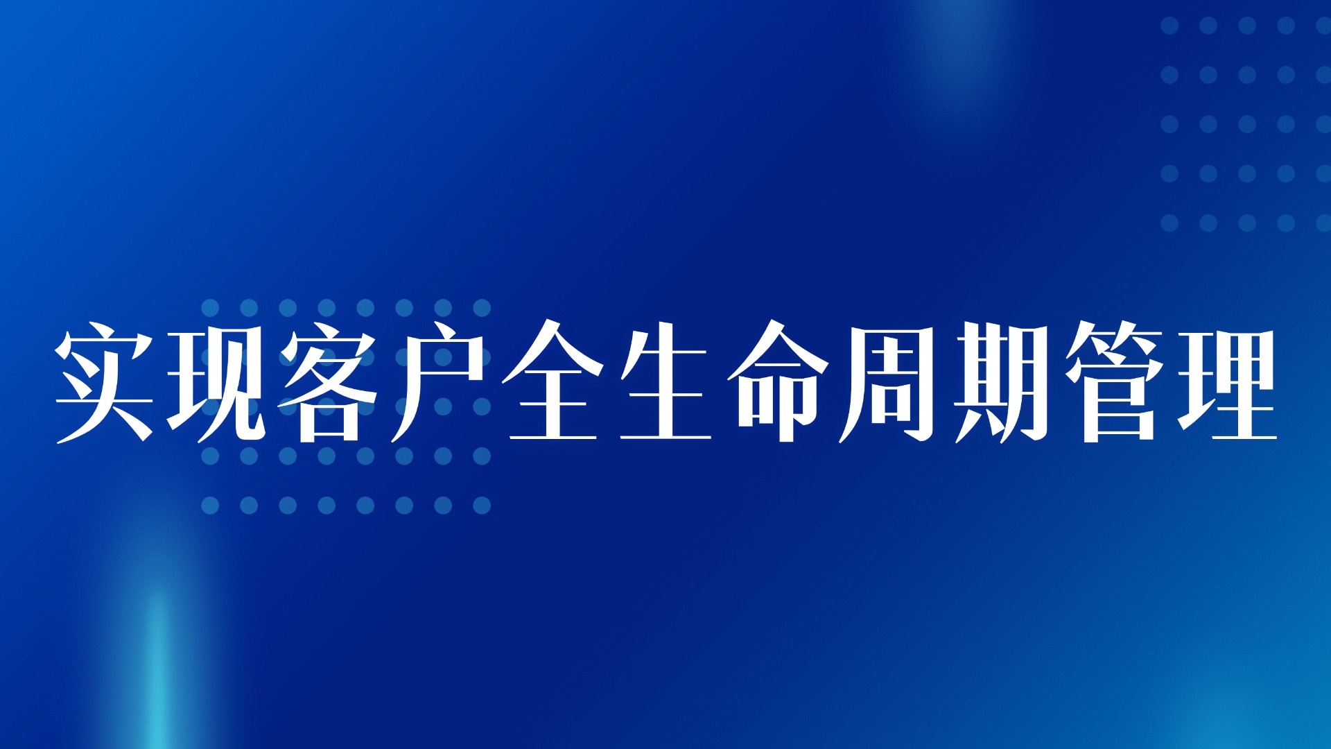 房产营销应用与CRM系统的集成：实现客户全生命周期管理
