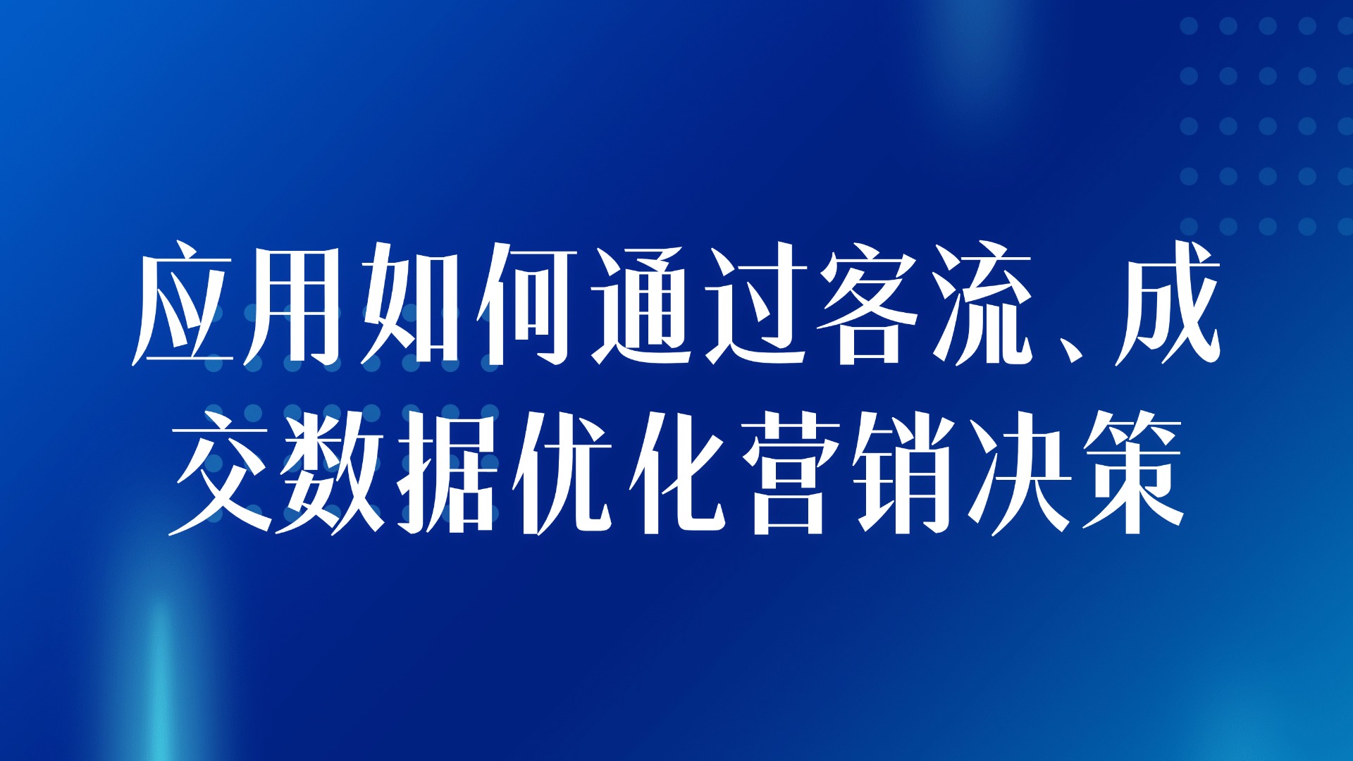案场数据分析：应用如何通过客流、成交数据优化营销决策
