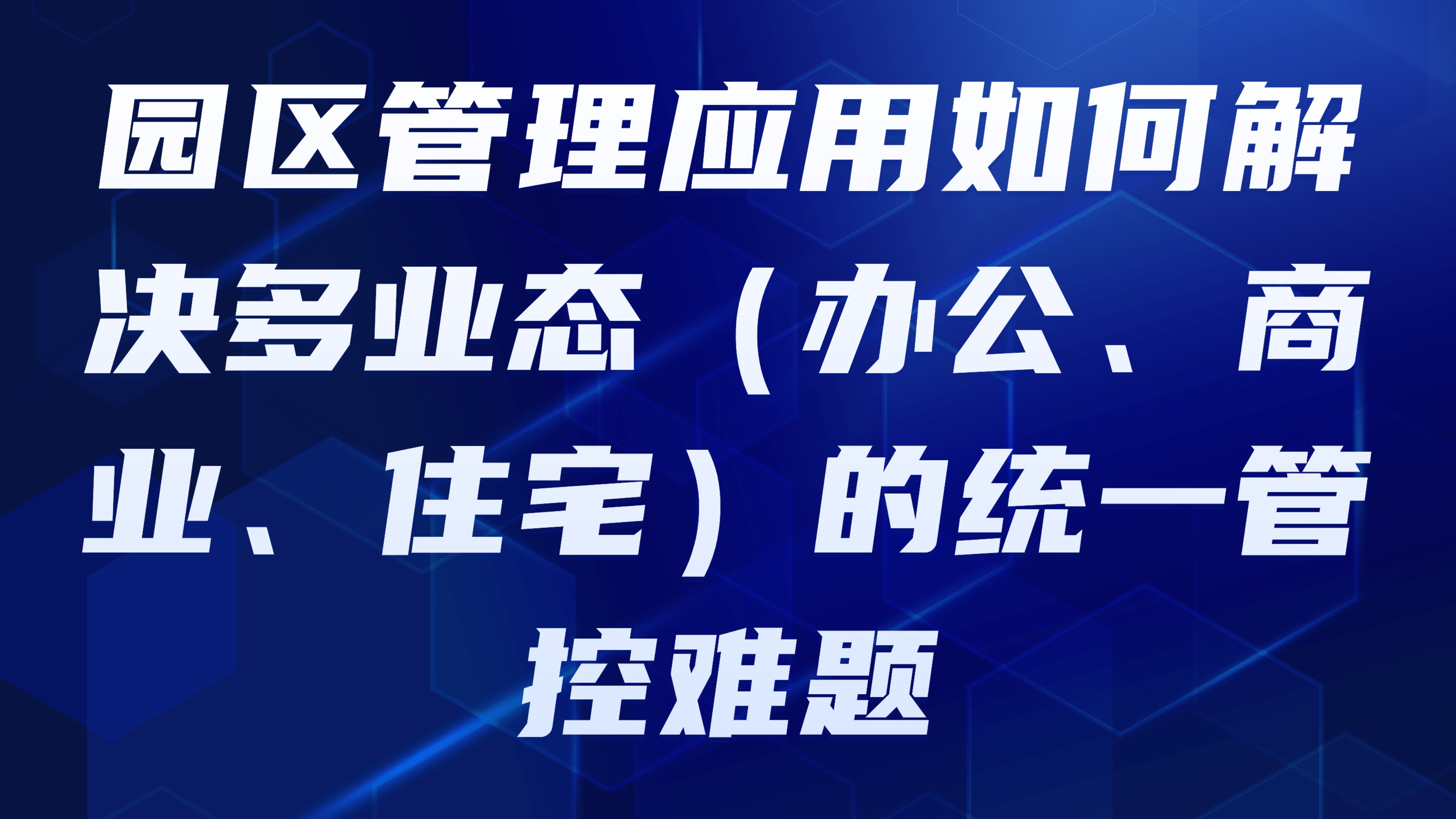 园区管理应用如何解决多业态（办公、商业、住宅）的统一管控难题？3大核心策略揭秘