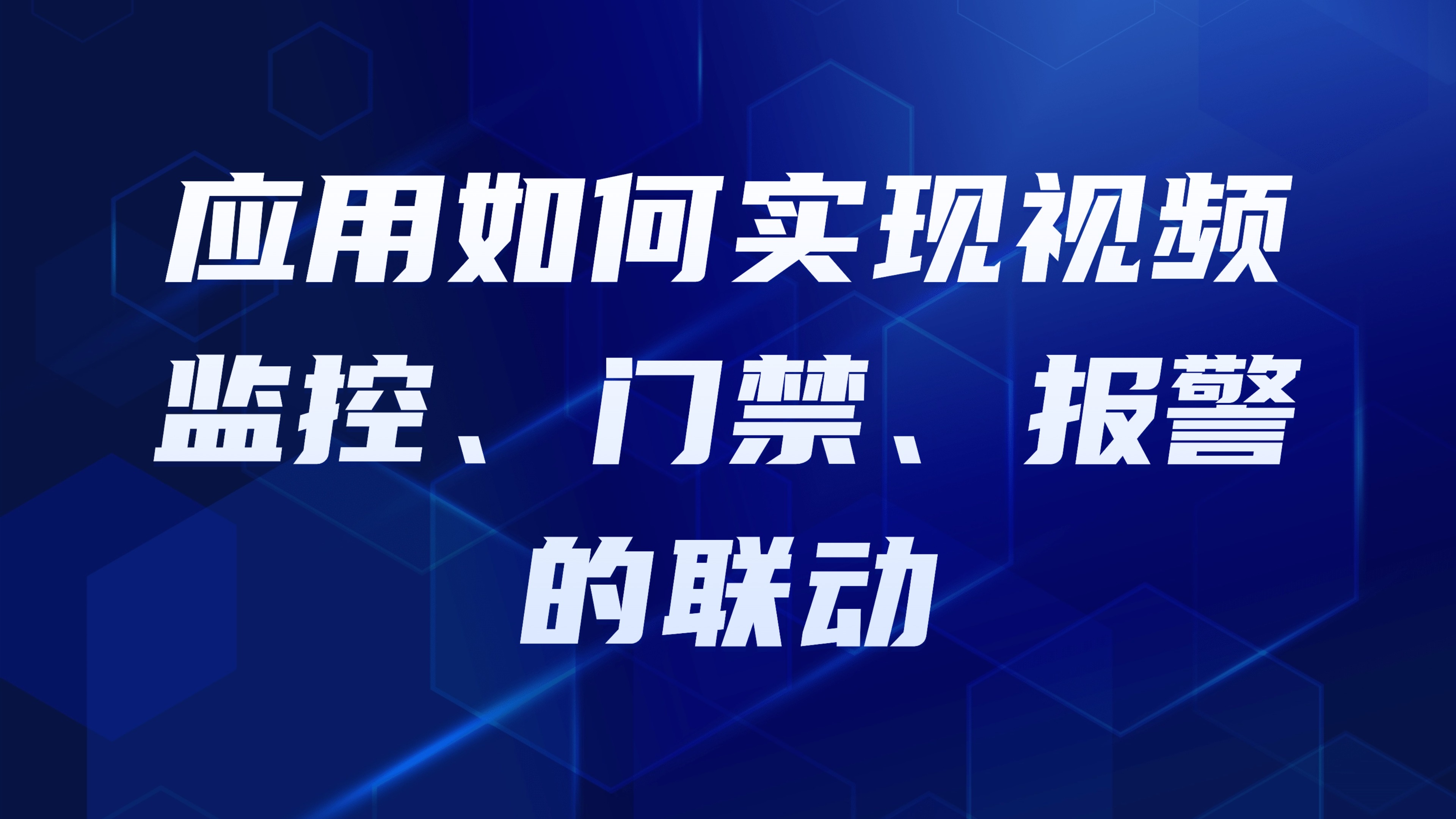 园区智能安防管理：应用如何实现视频监控、门禁、报警的联动