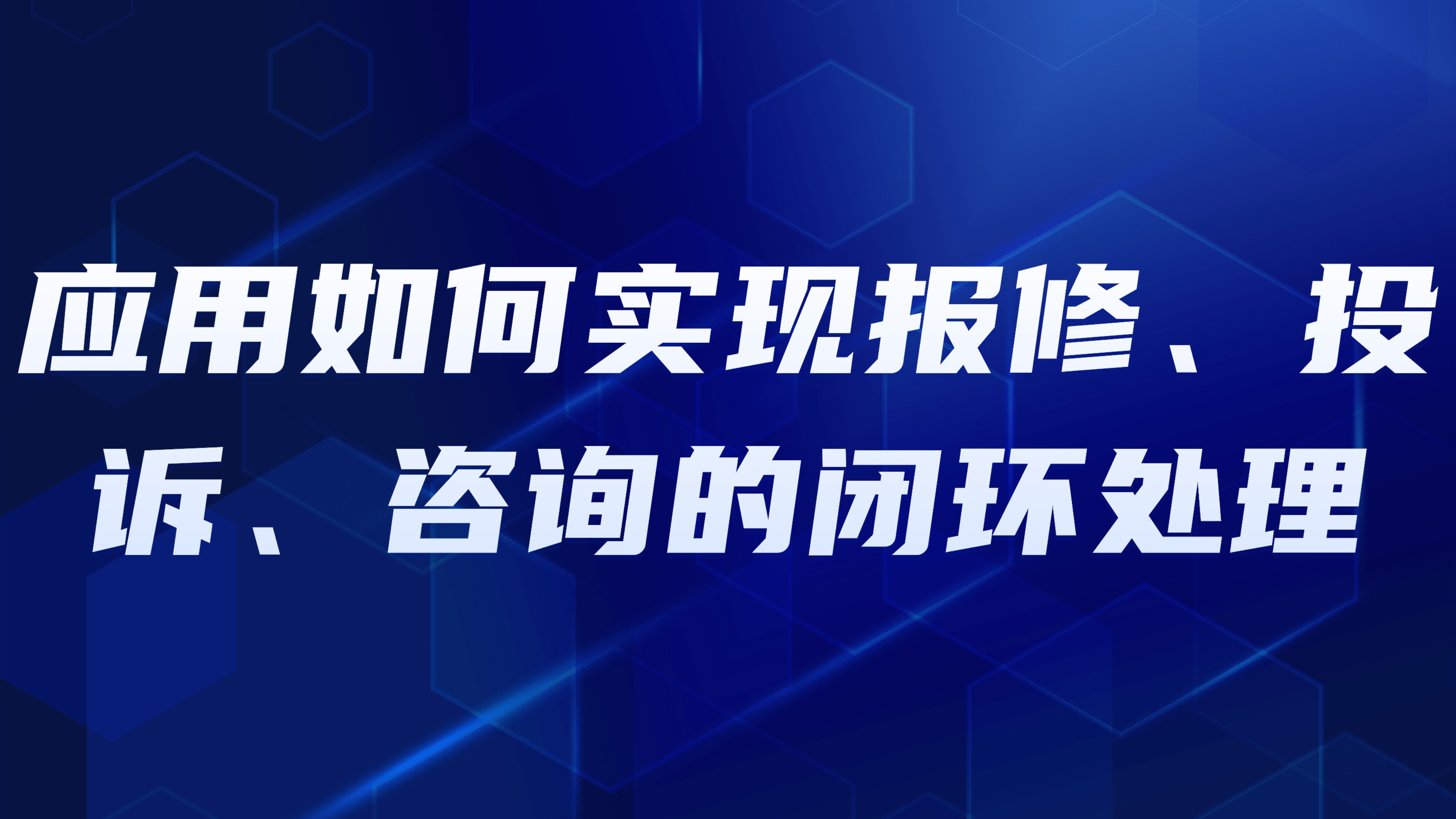 园区租户服务平台：应用如何实现报修、投诉、咨询的闭环处理