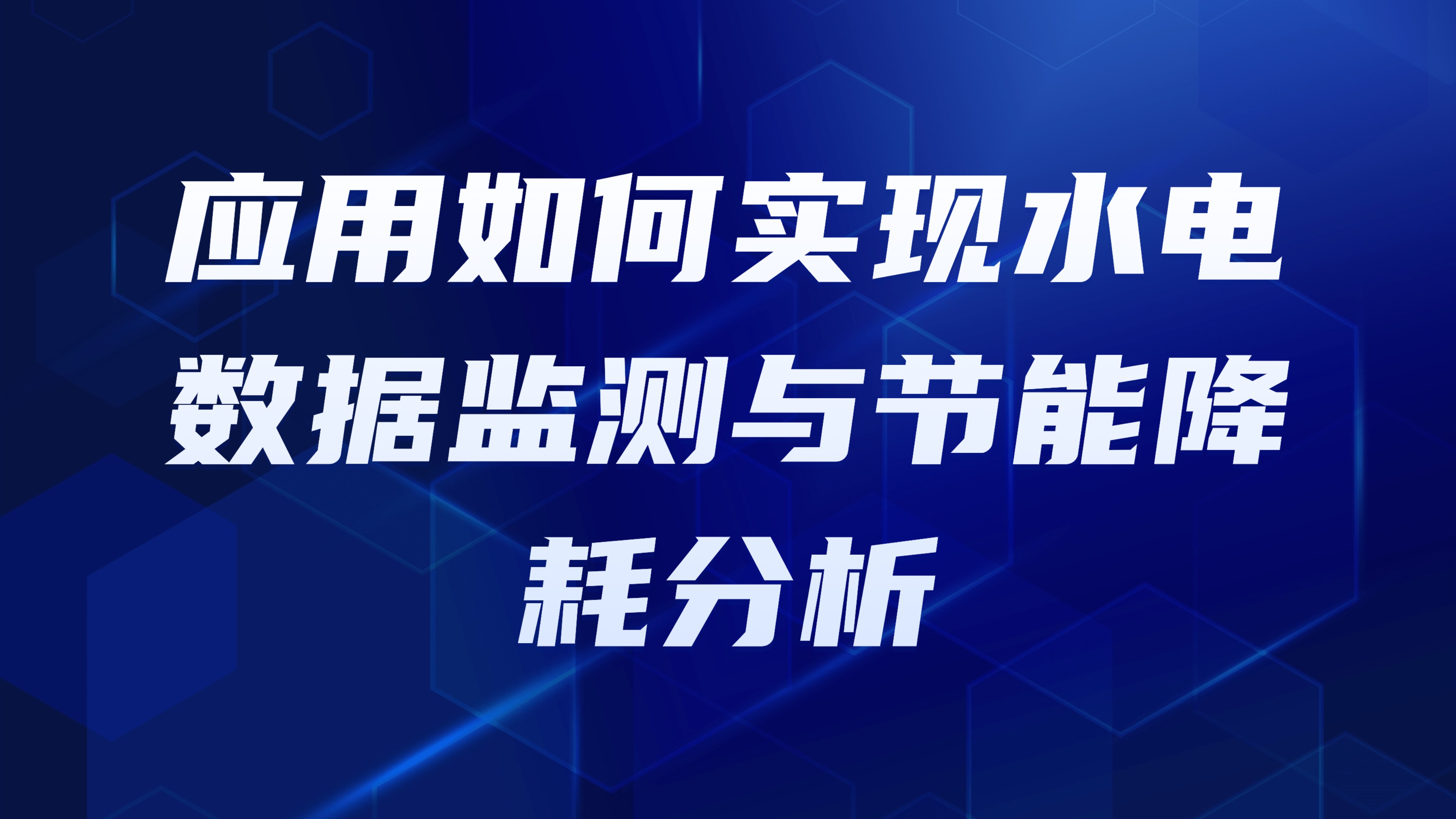 园区能耗管理：应用如何实现水电数据监测与节能降耗分析