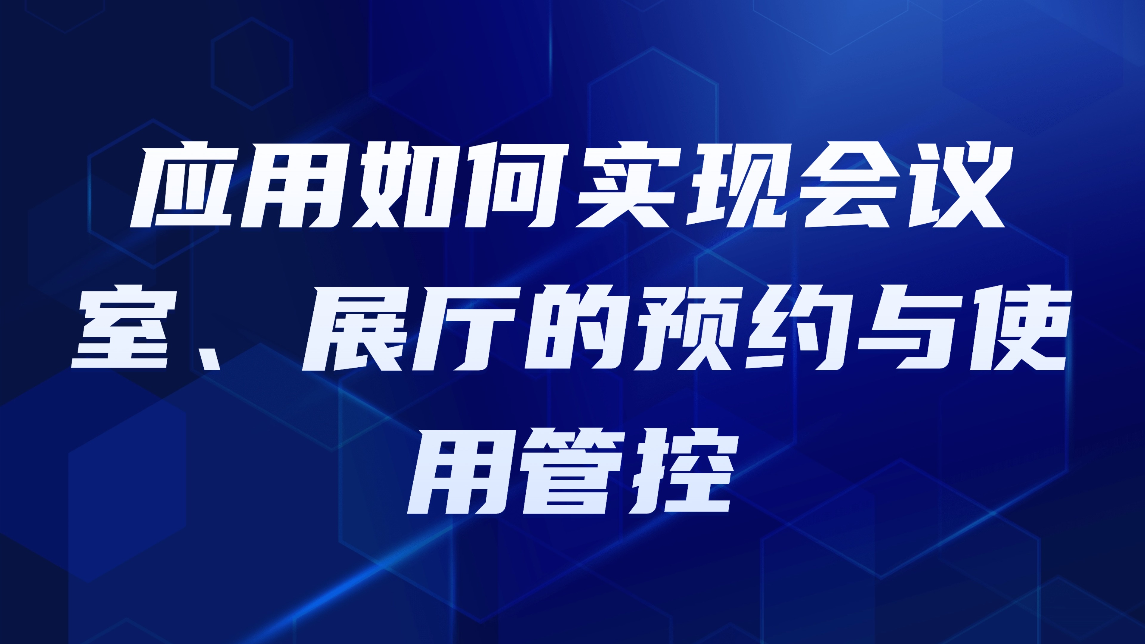 园区公共空间管理：应用如何实现会议室、展厅的预约与使用管控【3大解决方案】