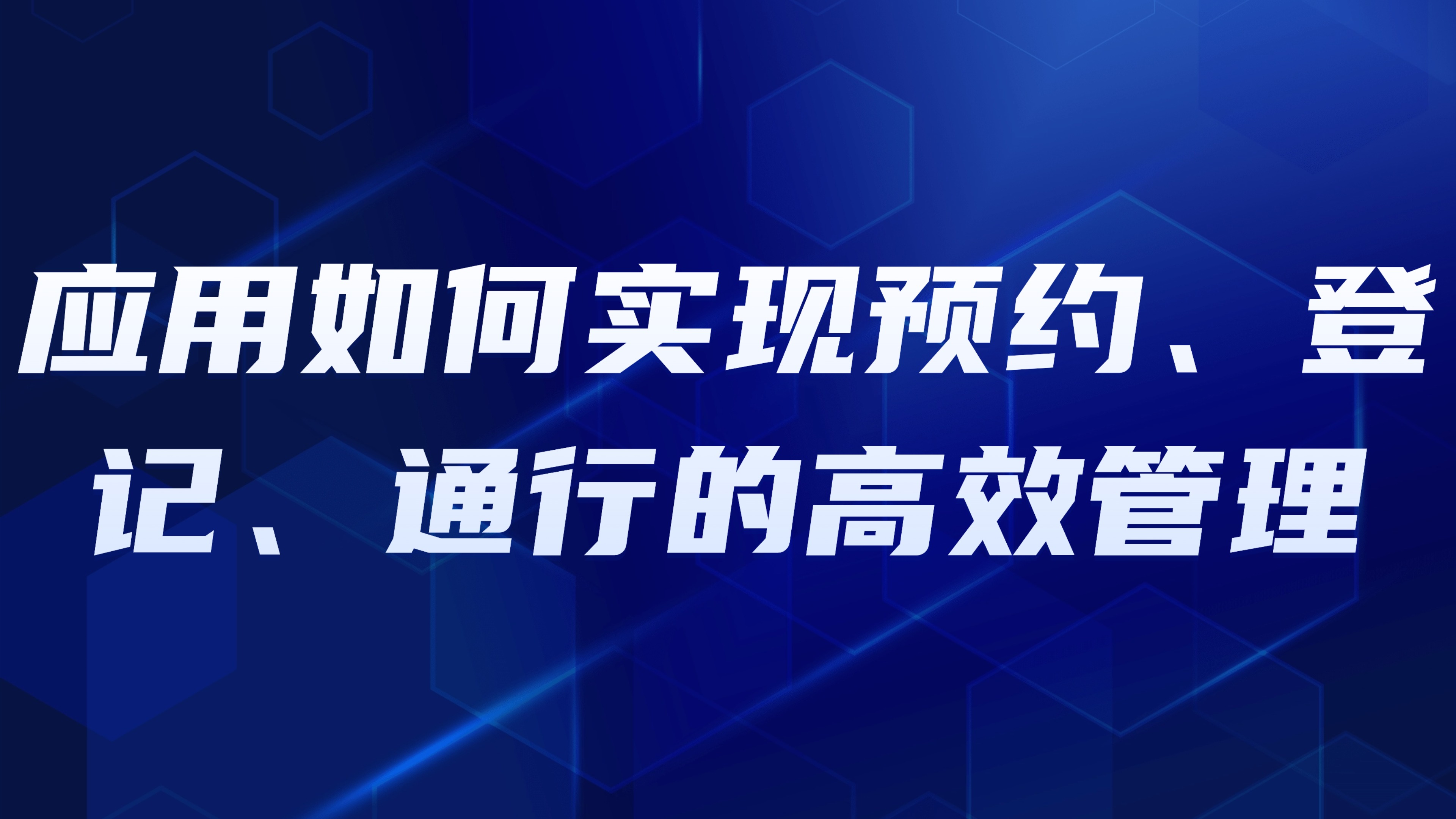 园区访客管理：应用如何实现预约、登记、通行的高效管理