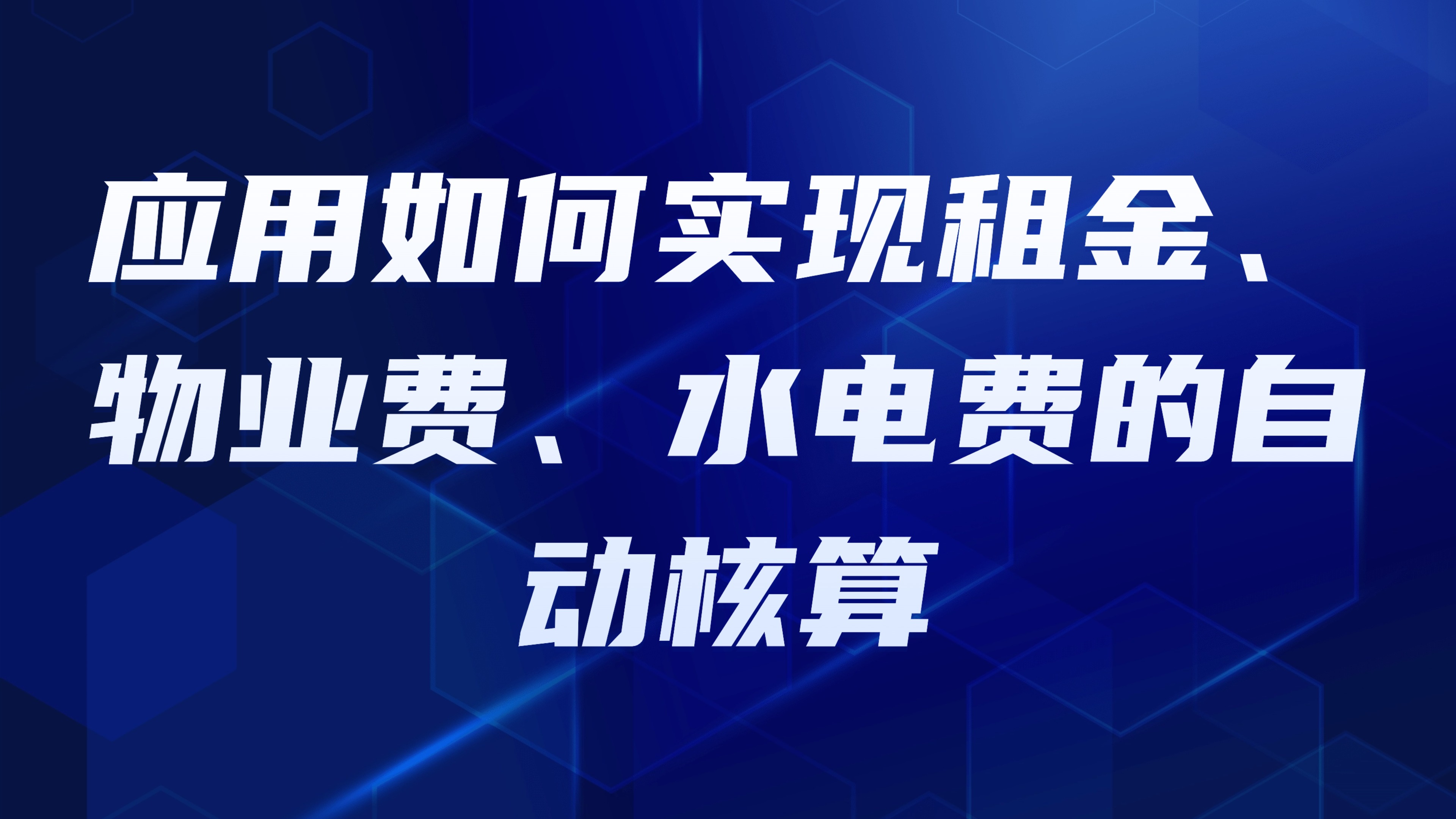 园区多租户收费管理：应用如何实现租金、物业费、水电费的自动核算
