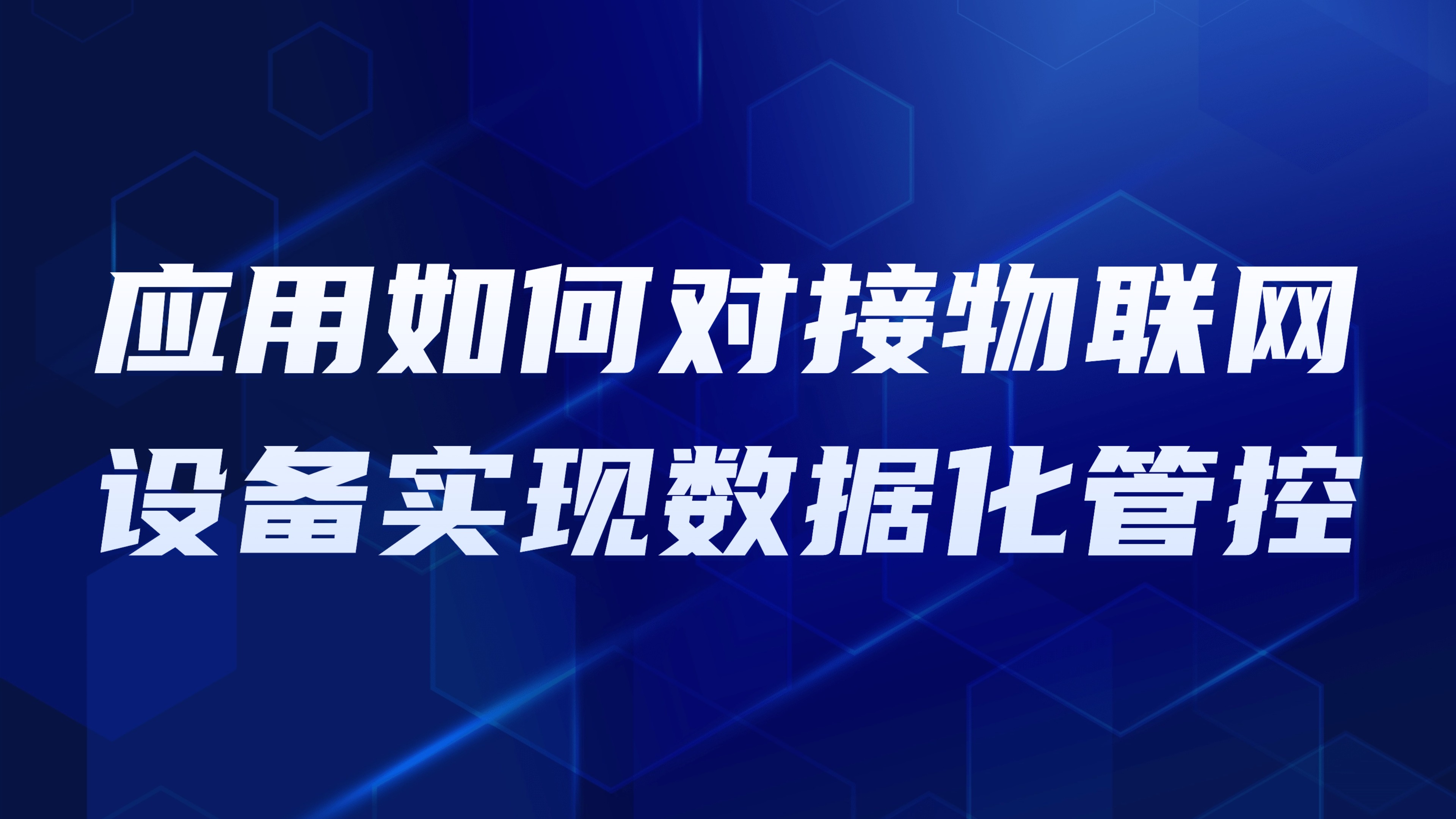 园区智慧化升级：应用如何对接物联网设备实现数据化管控