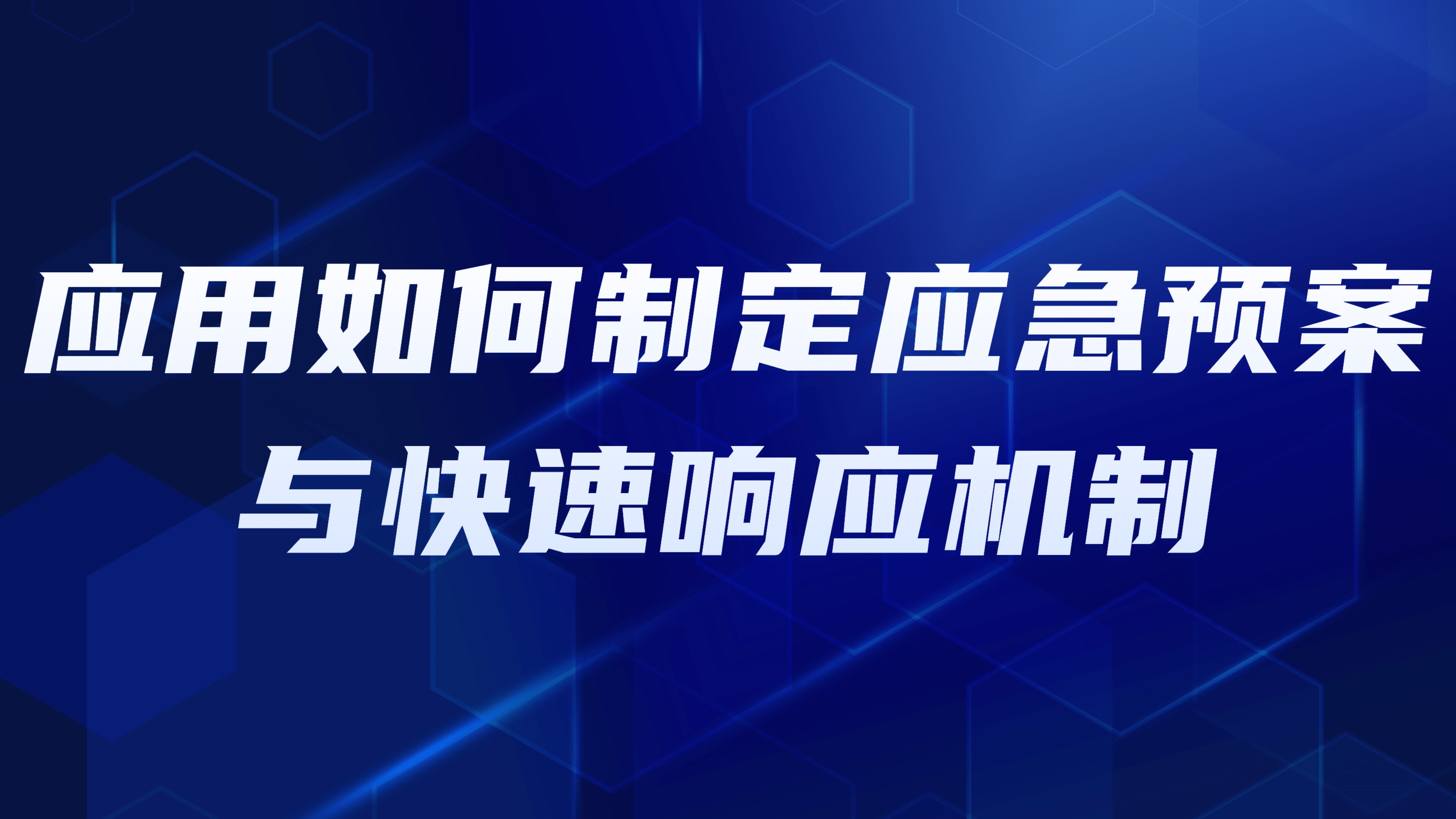园区应急管理：应用如何制定应急预案与快速响应机制