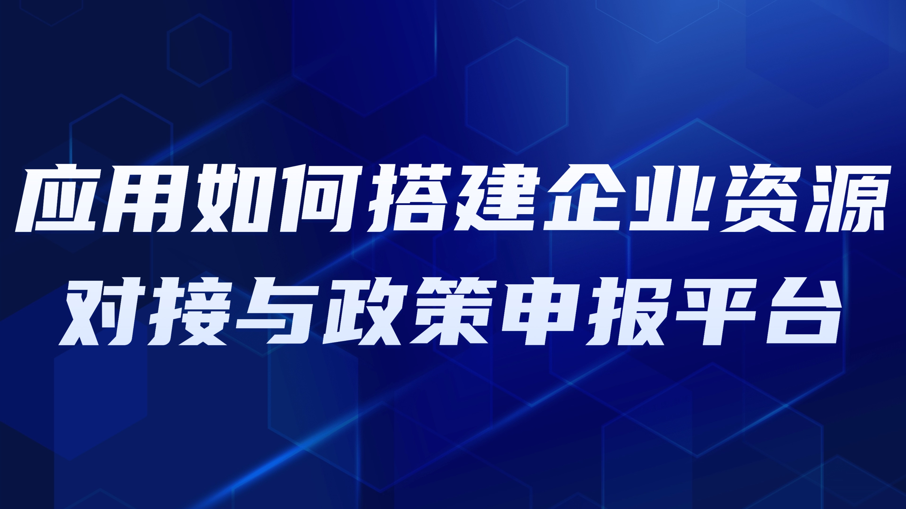 园区产业服务：应用如何搭建企业资源对接与政策申报平台？3大核心步骤揭秘