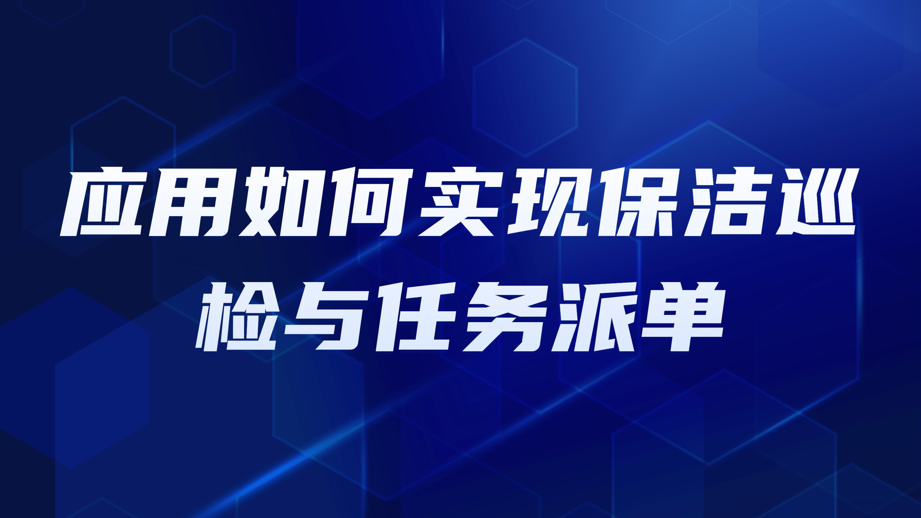 园区环境卫生管理：应用如何实现保洁巡检与任务派单