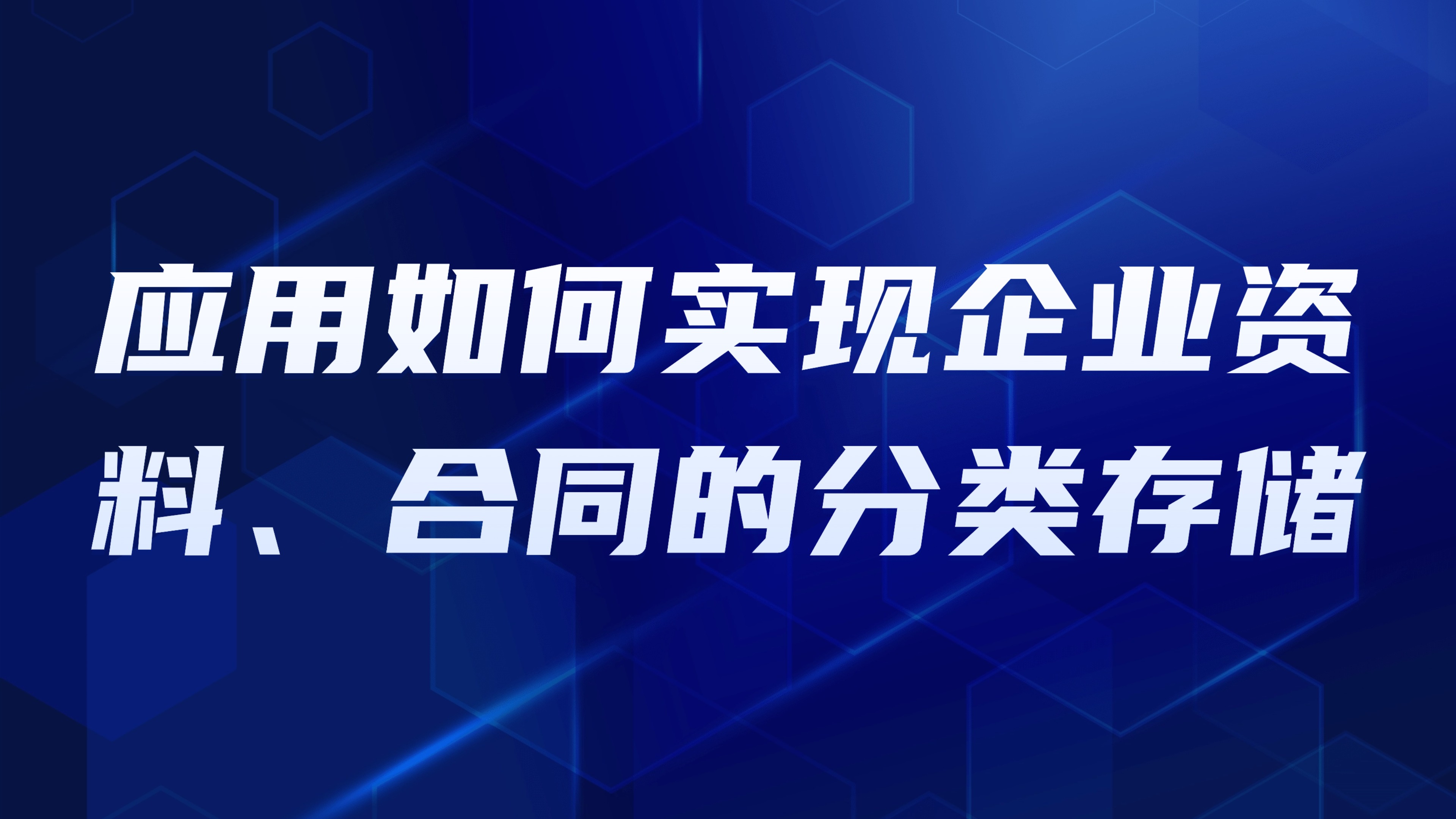 园区数字化档案管理：应用如何实现企业资料、合同的分类存储