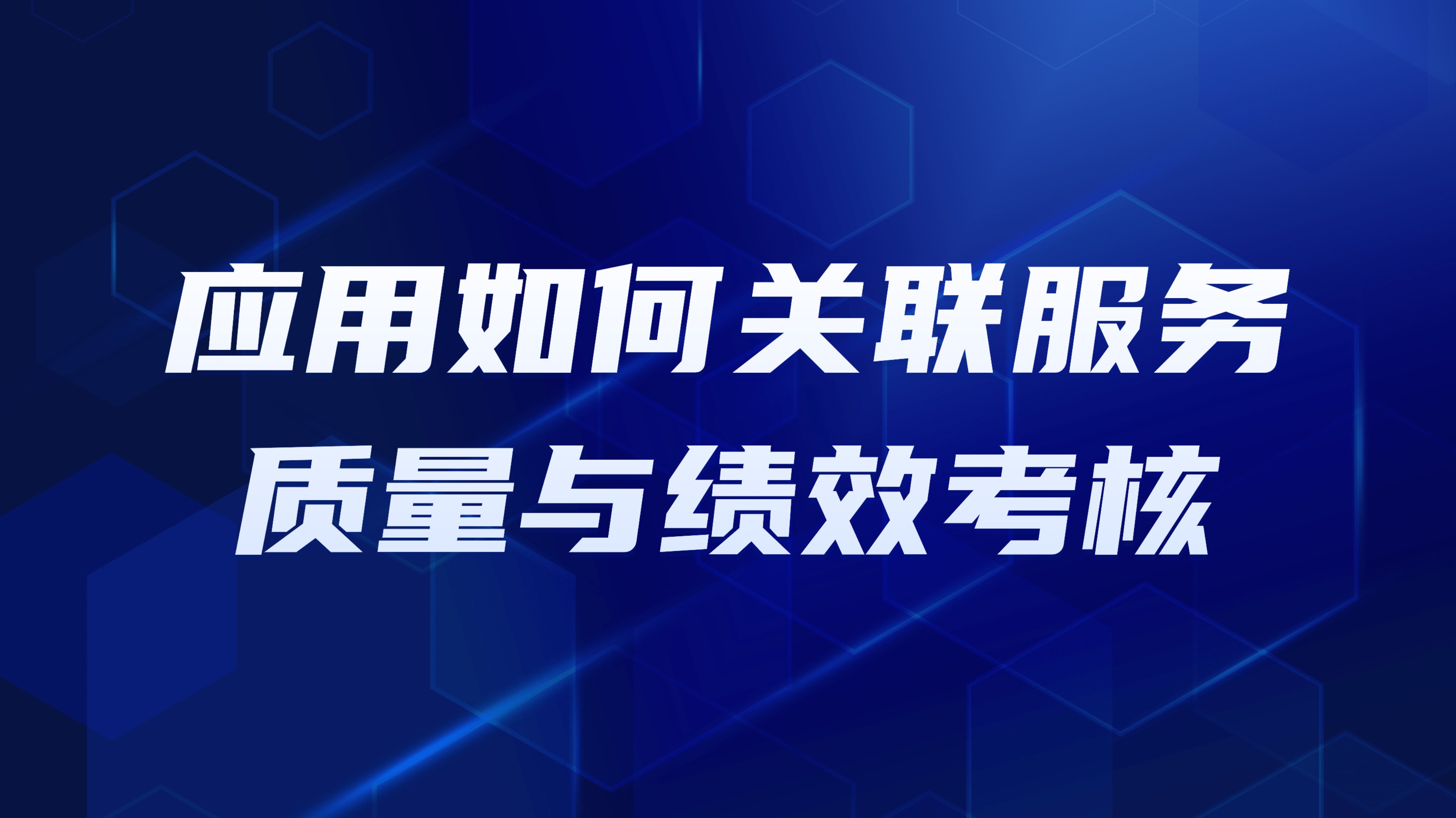 园区物业管理团队绩效：应用如何关联服务质量与绩效考核